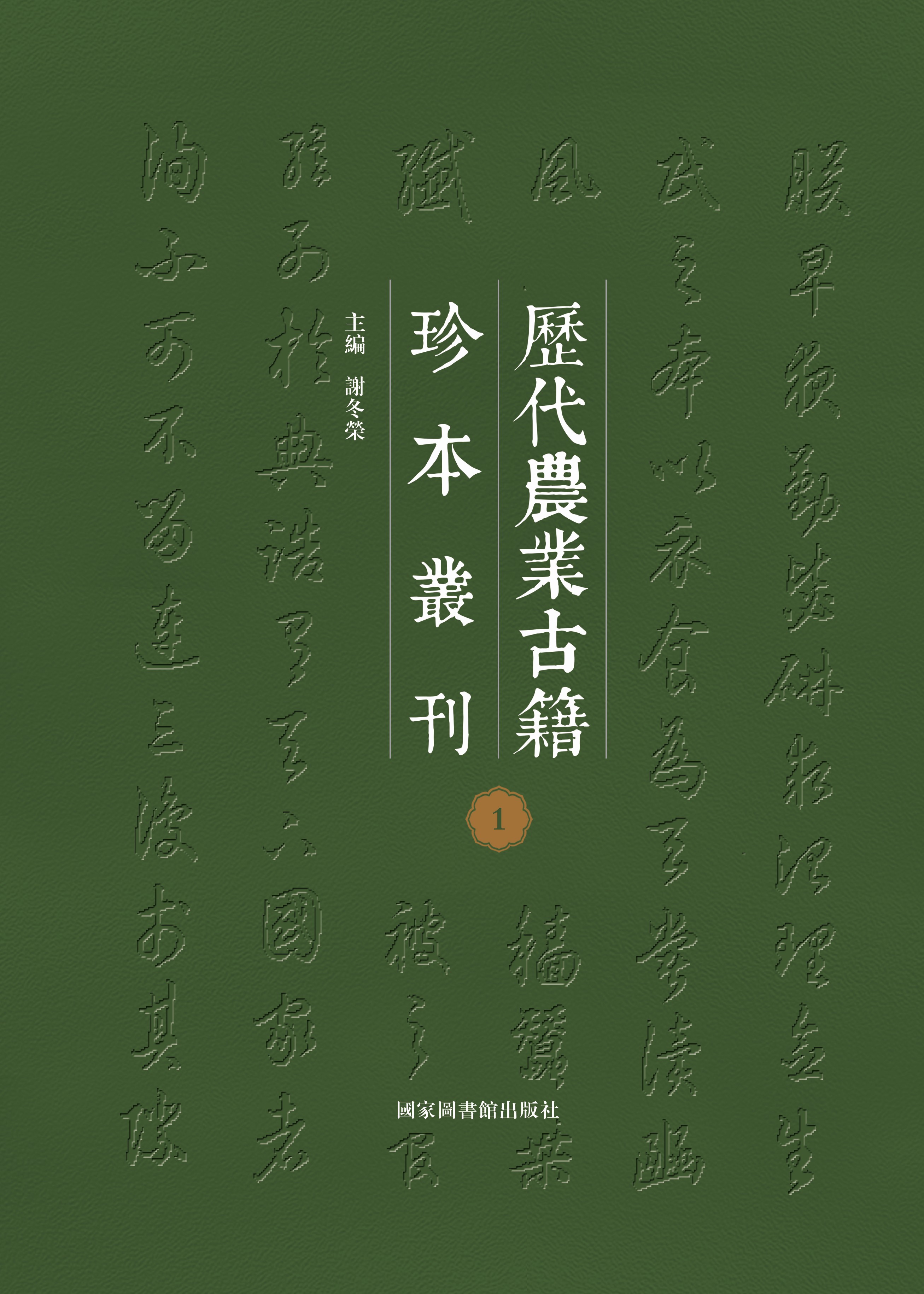 历代农业古籍珍本丛刊（全六十册）