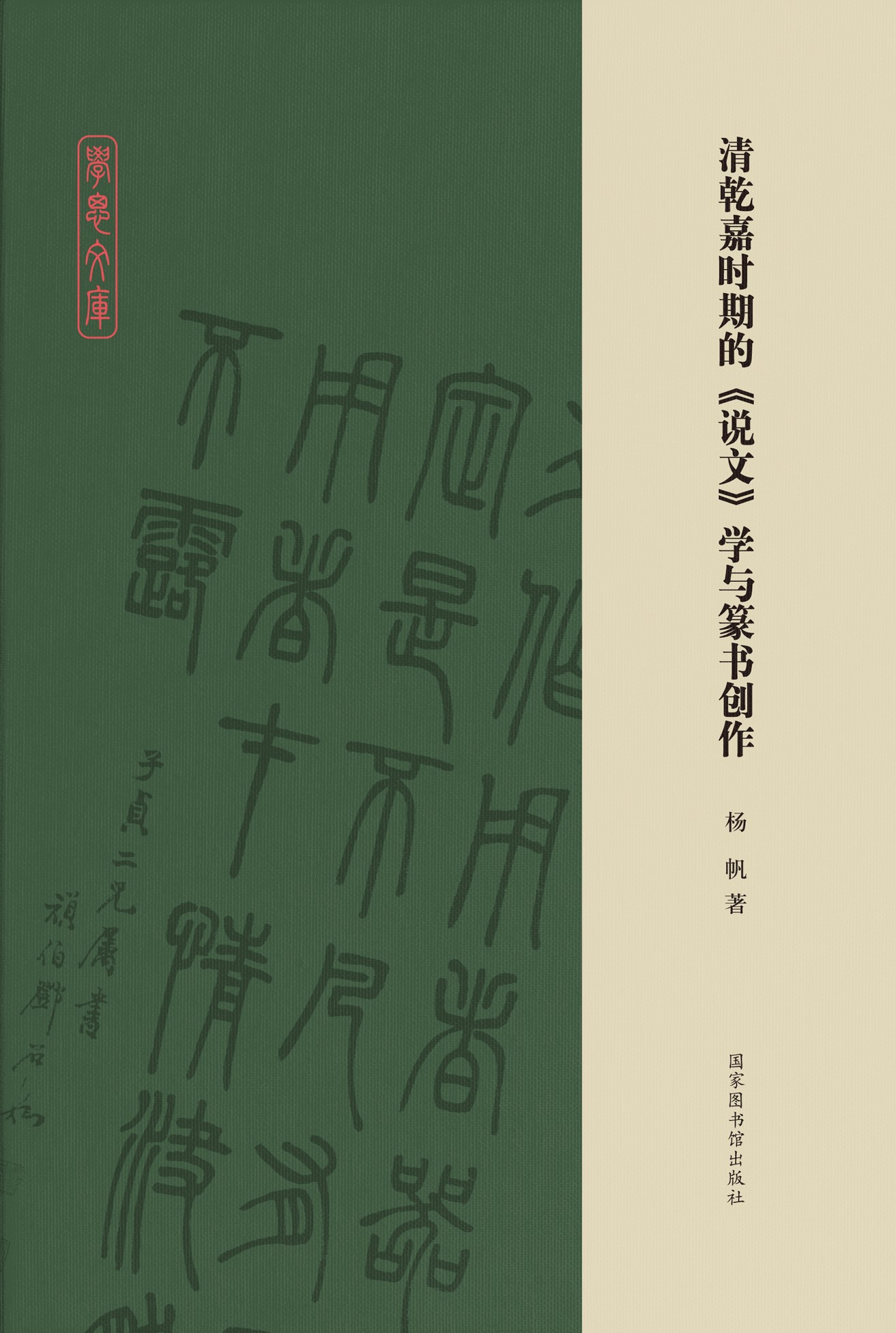 清乾嘉时期的《说文》学与篆书创作