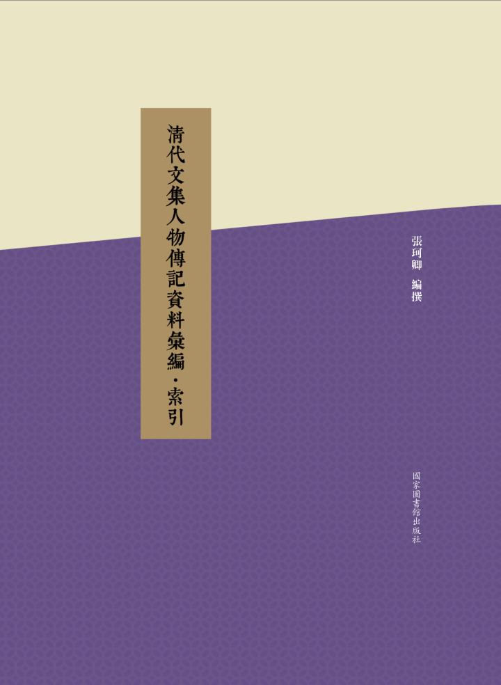 清代文集人物传记资料汇编&#183;索引