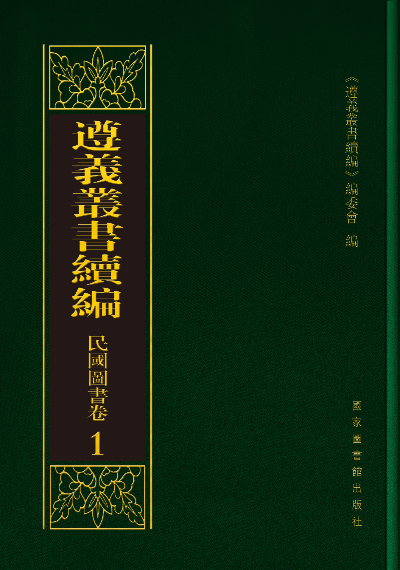 遵义丛书续编&#183;民国图书卷（全四十五册）