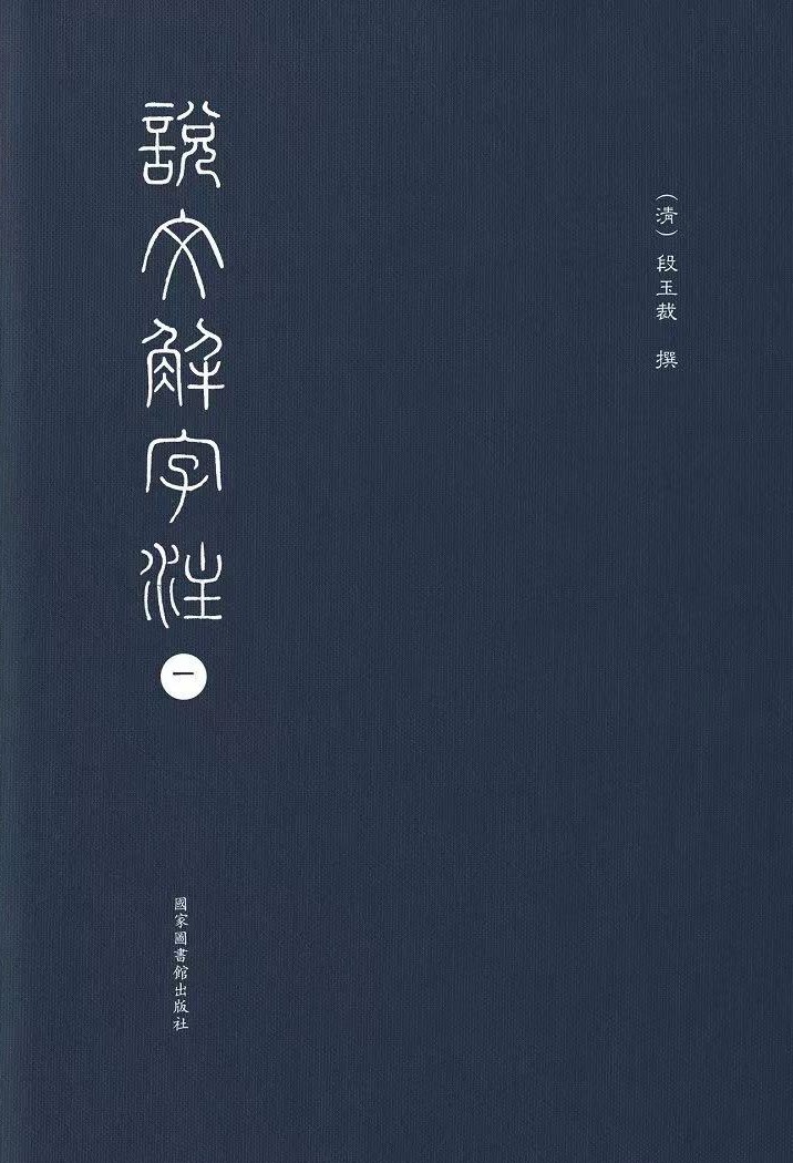 说文解字注（全六册）