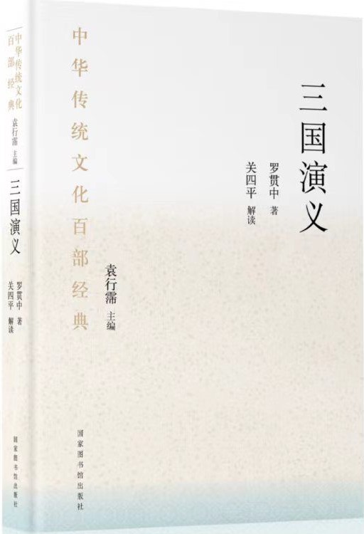 中华传统文化百部经典&#183;三国演义（平装）