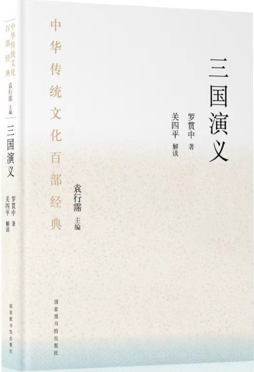 中华传统文化百部经典&#183;三国演义（平装）