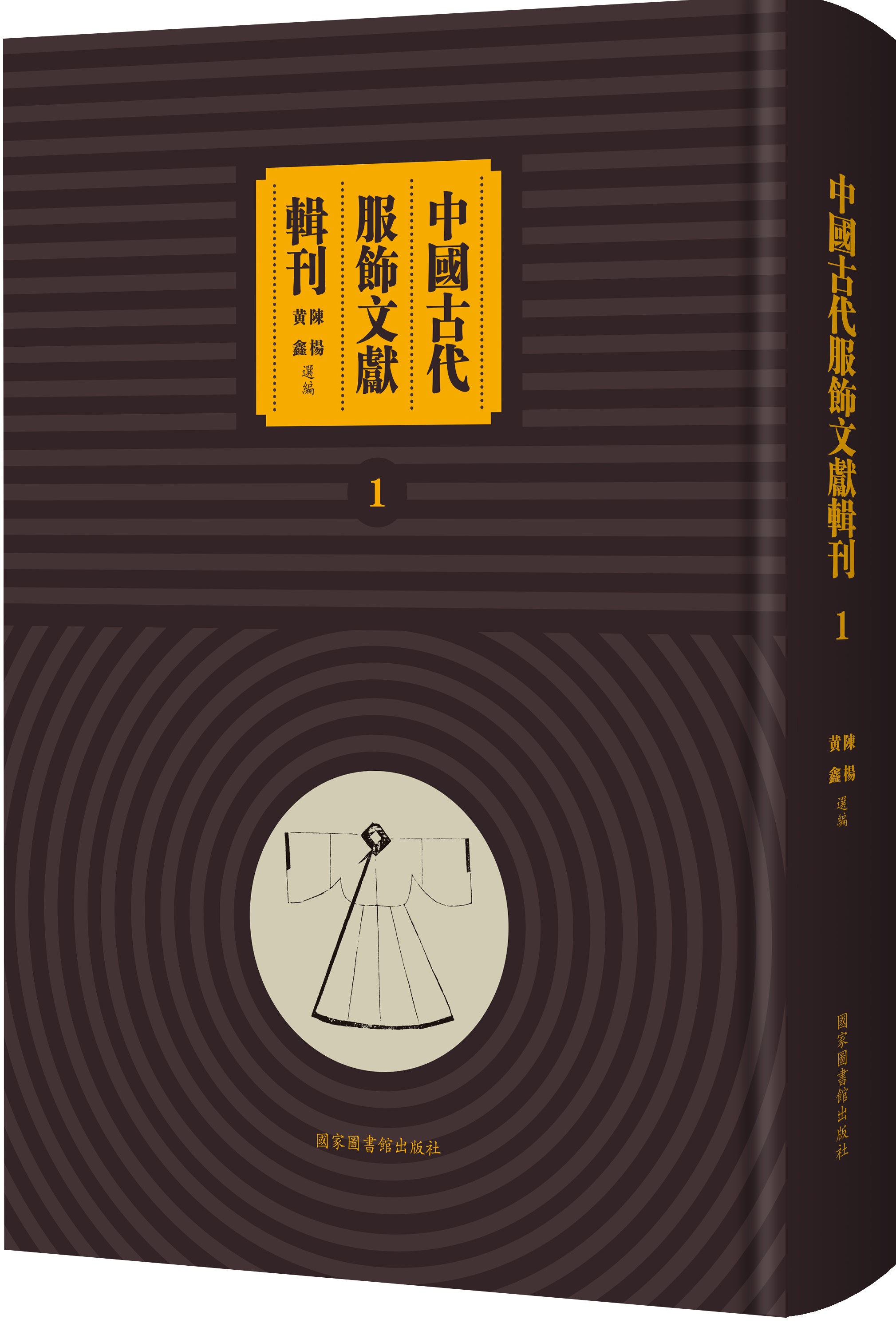 中国古代服饰文献辑刊（全三十二册）