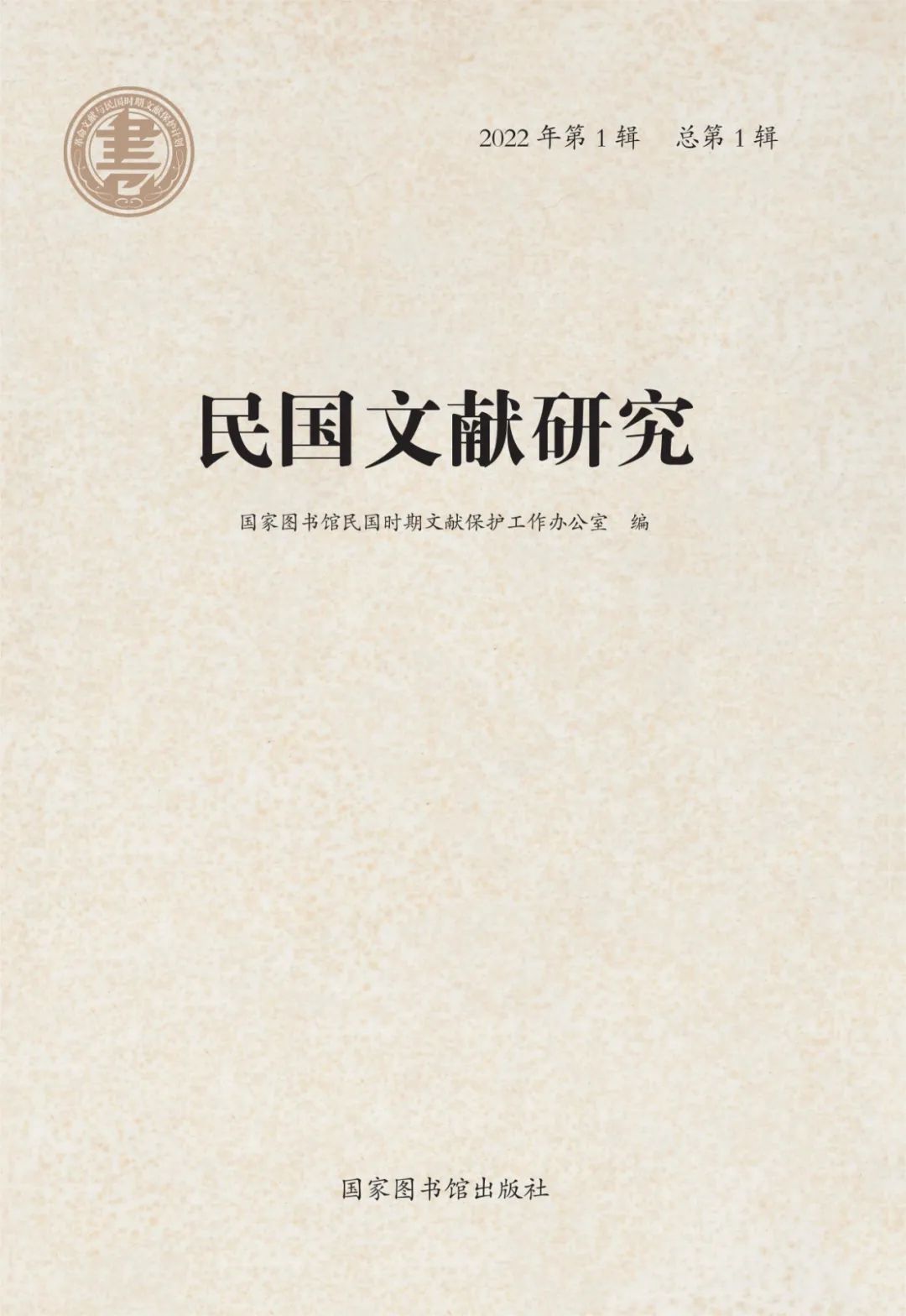 民国文献研究（2022年第1辑 总第1辑）