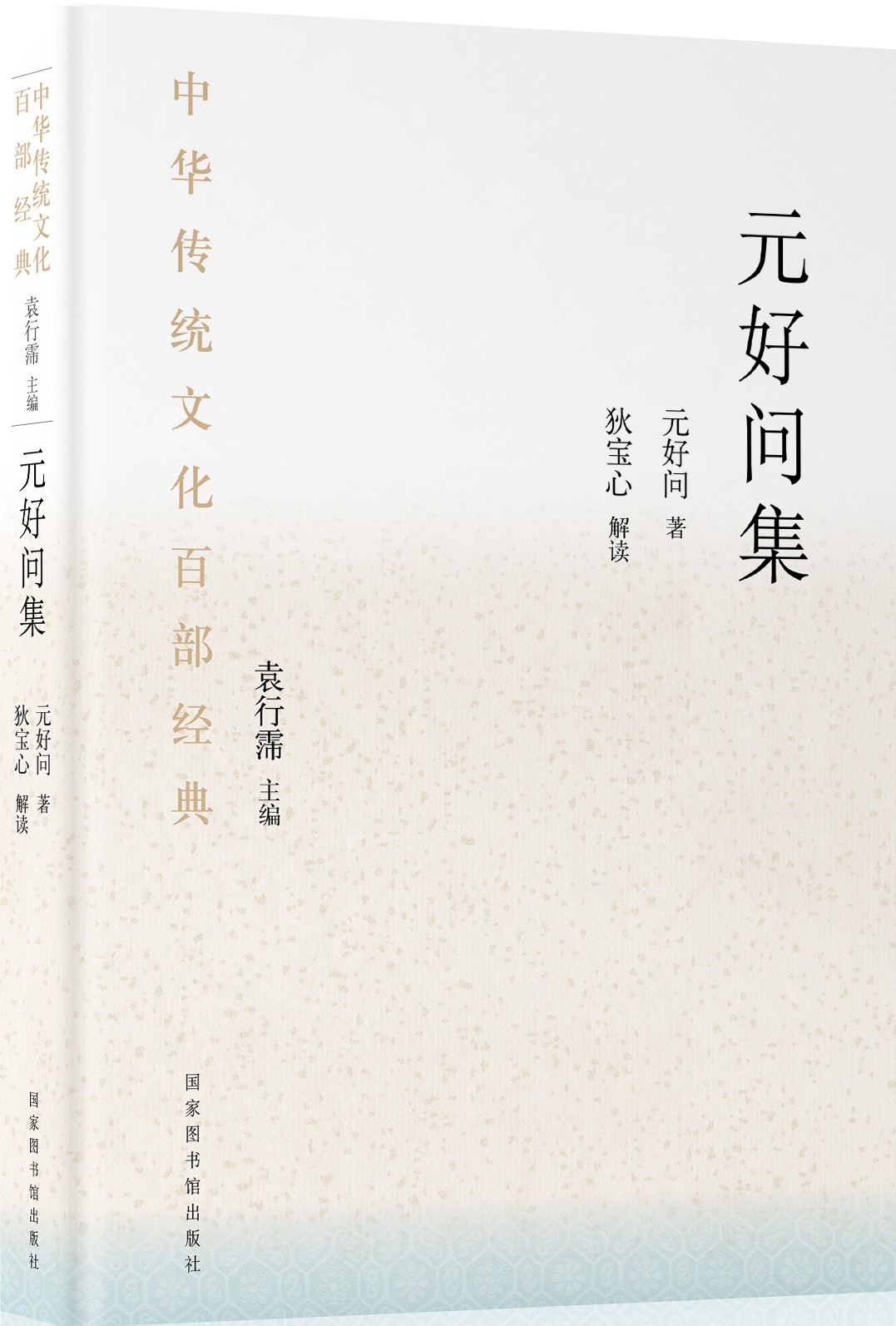 中华传统文化百部经典&#183;元好问集（平装）