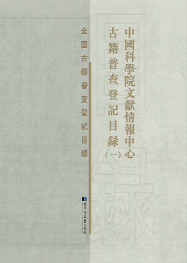 中国科学院文献情报中心古籍普查登记目录（全五册）
