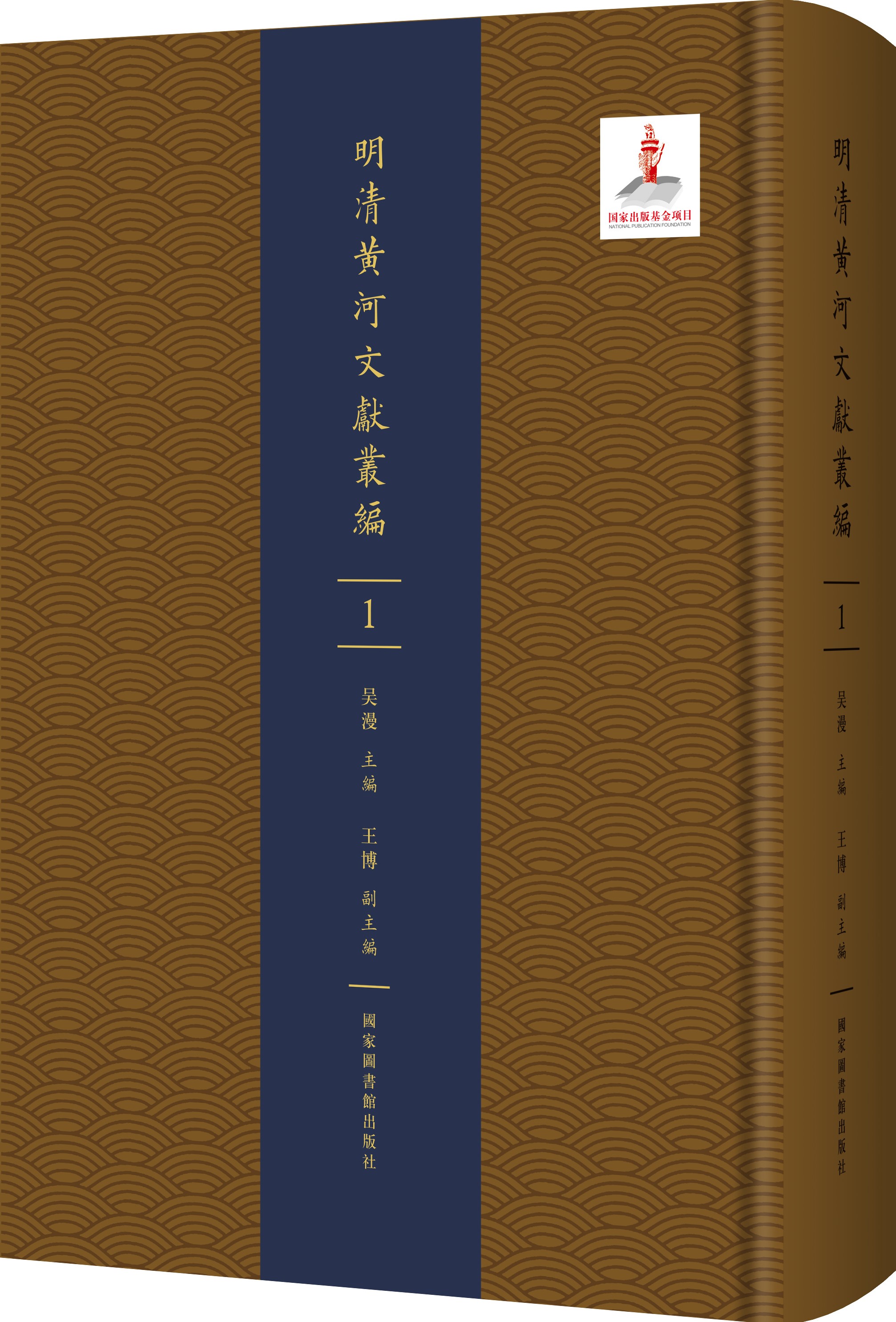 明清黄河文献丛编(全一百册）