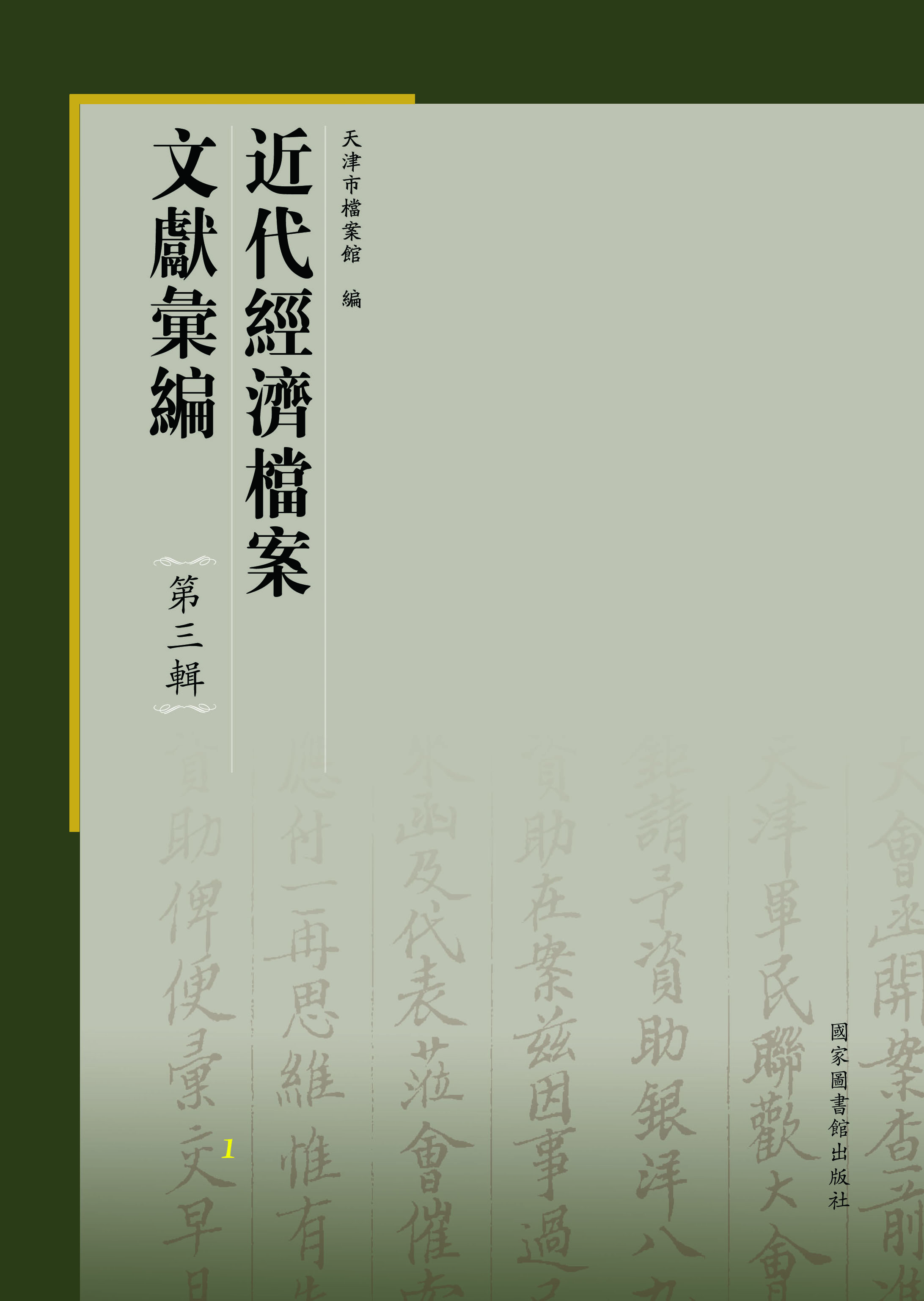 近代经济档案文献汇编&#183;第三辑（全五十册）