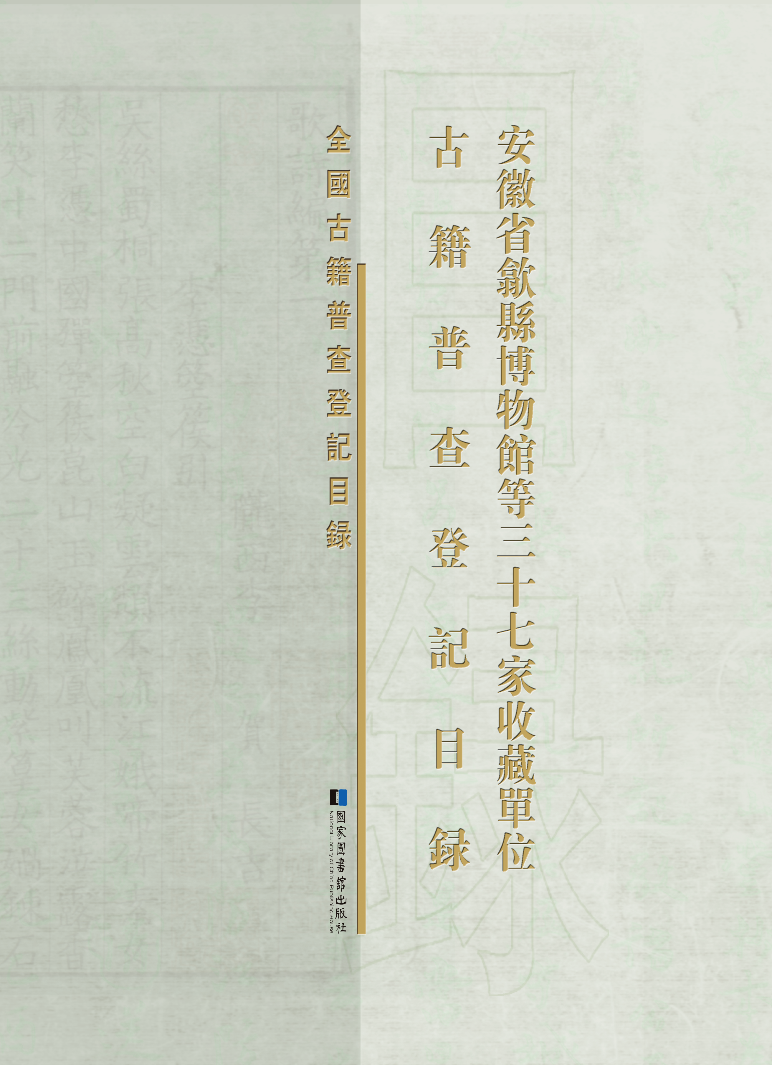 安徽省歙县博物馆等三十七家收藏单位古籍普查登记目录