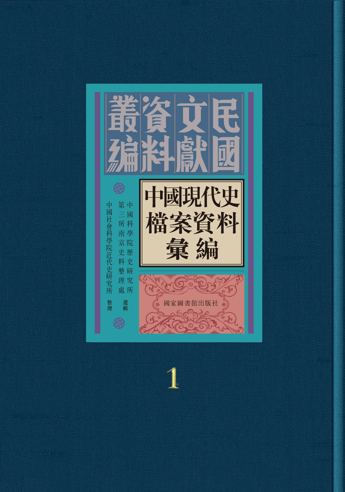 中国现代史档案资料汇编（全九十册）