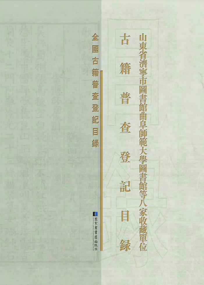 山东省济宁市图书馆曲阜师范大学图书馆等八家收藏单位古籍普查登记目录