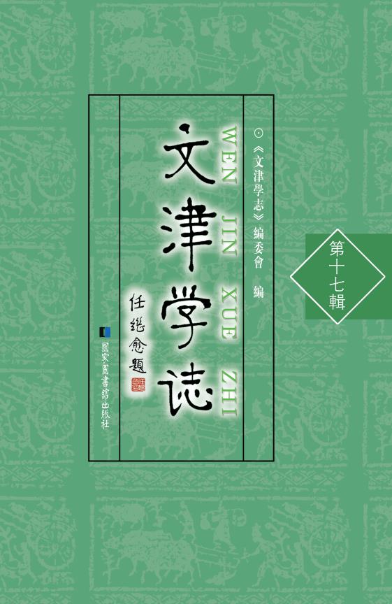 文津学志（第十七辑）