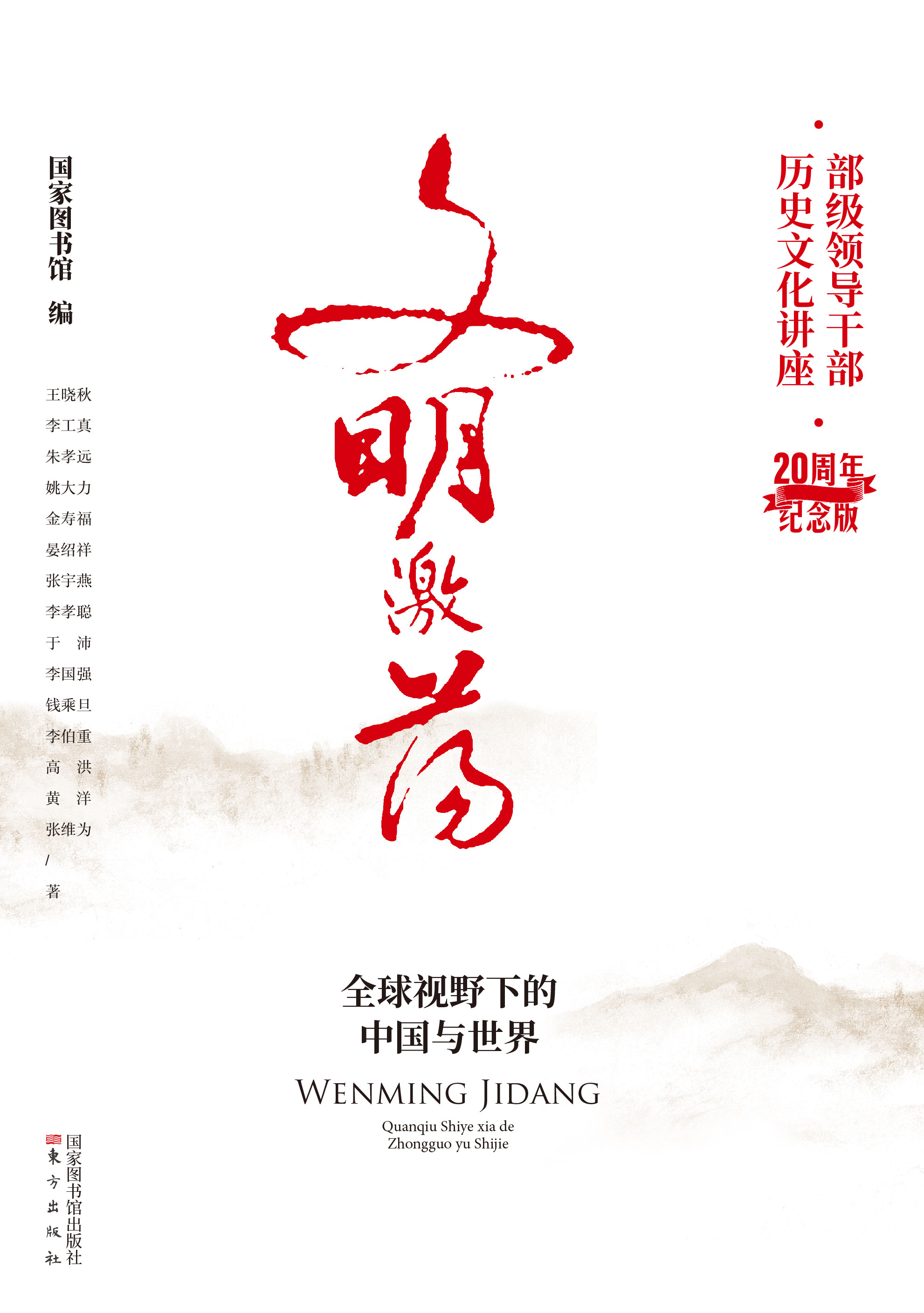 文明激荡：全球视野下的中国与世界
