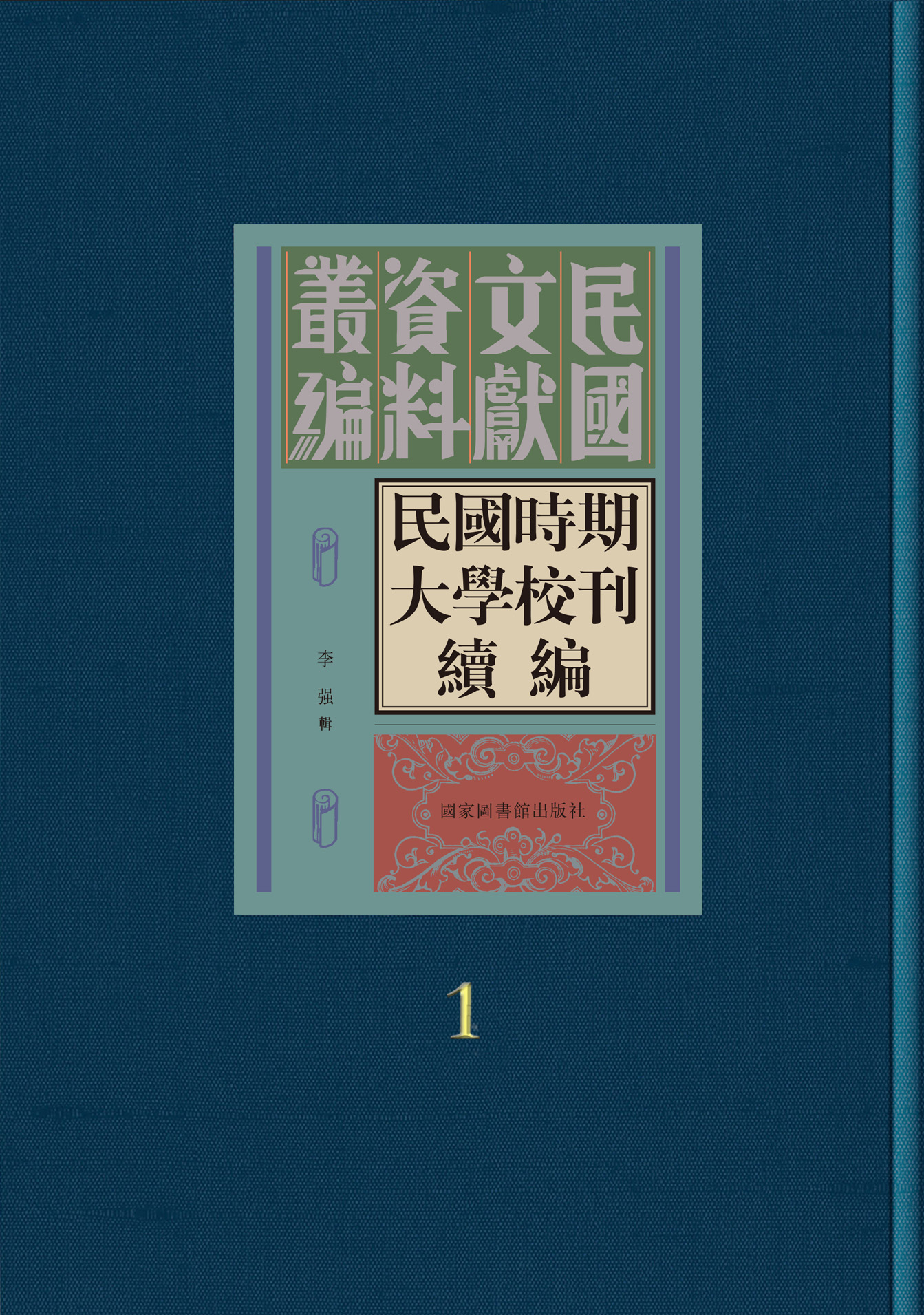 民国时期大学校刊续编（全一〇〇册）