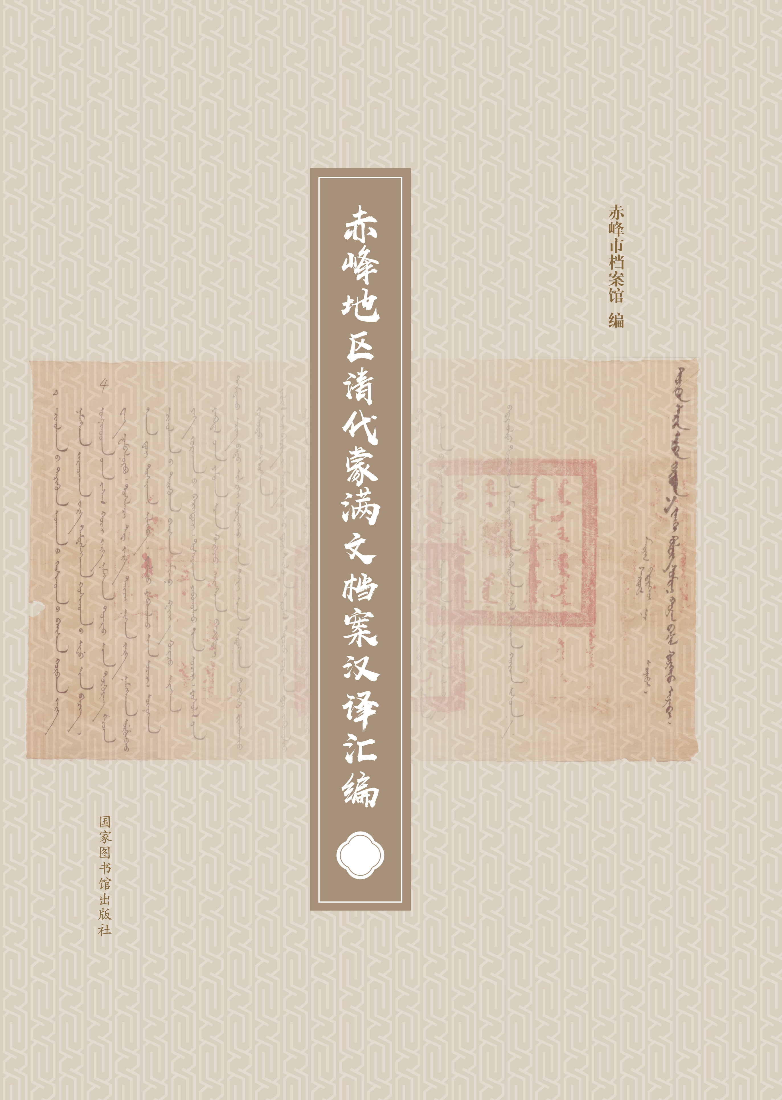 赤峰地区清代蒙满文档案汉译汇编（全三册）