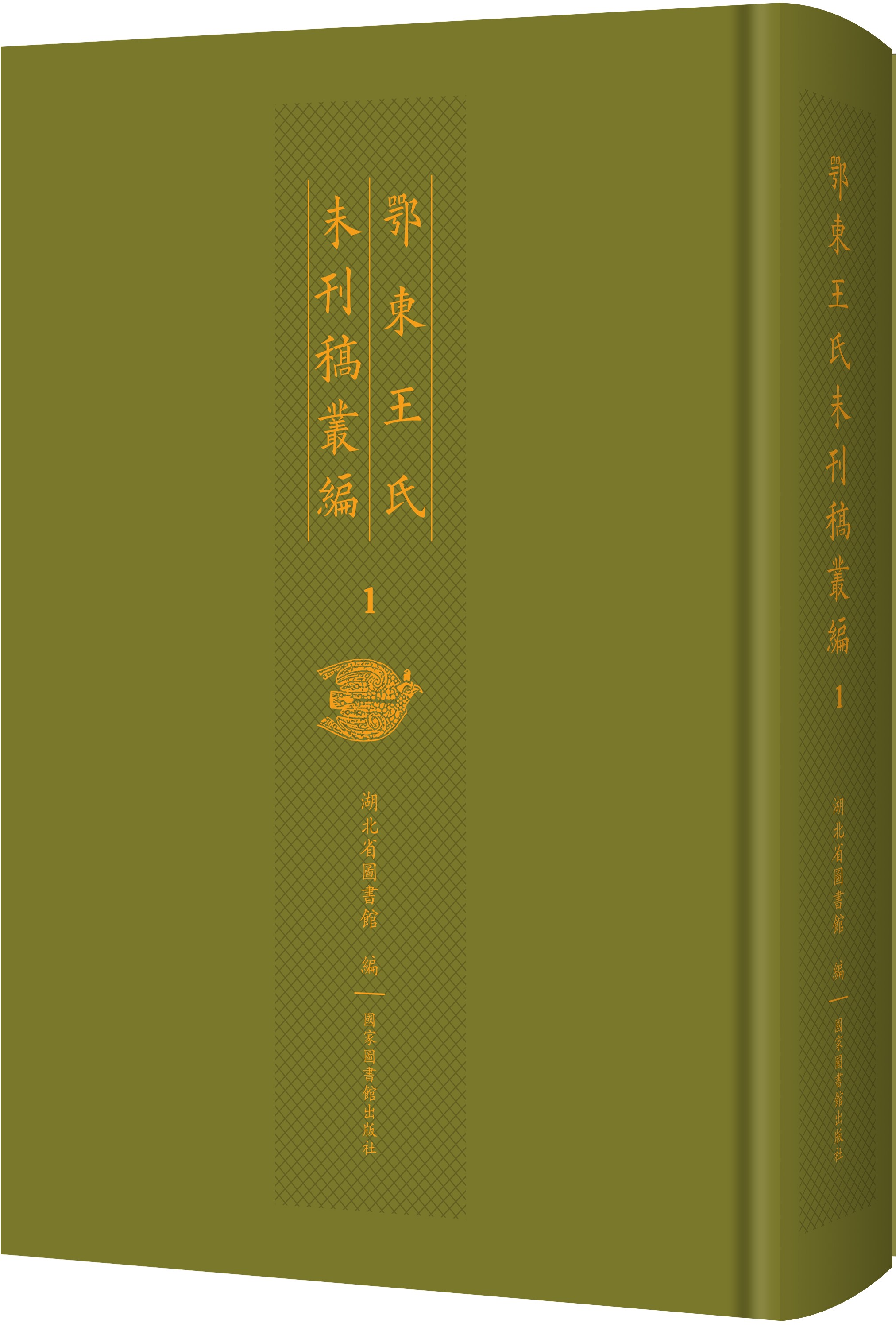 鄂东王氏未刊稿丛编（全四十二册）
