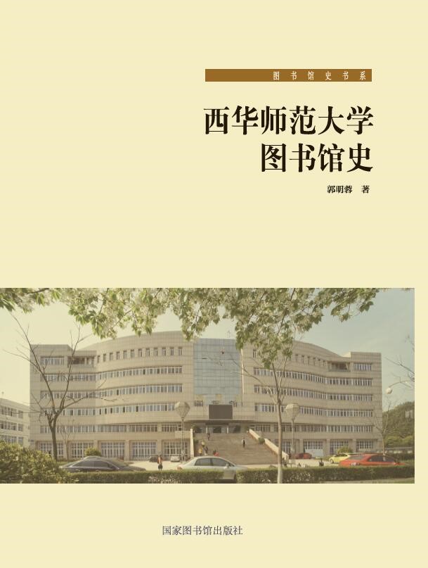 西华师范大学图书馆史