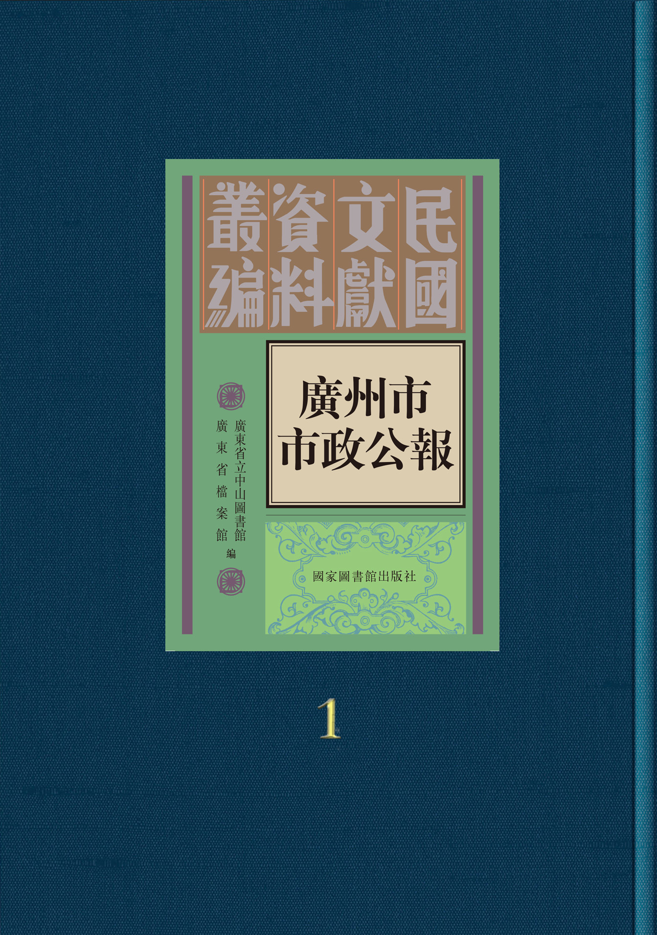 广州市市政公报（全九十册）