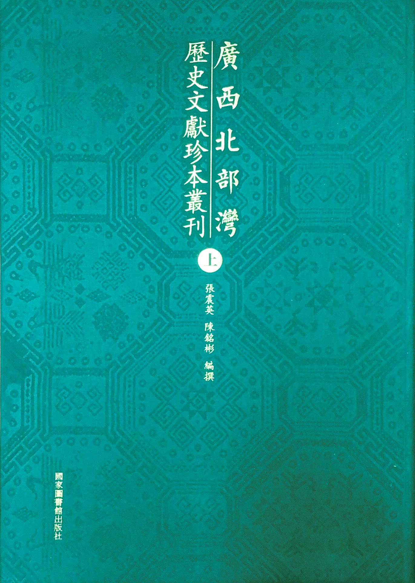 广西北部湾历史文献珍本丛刊（全三册）