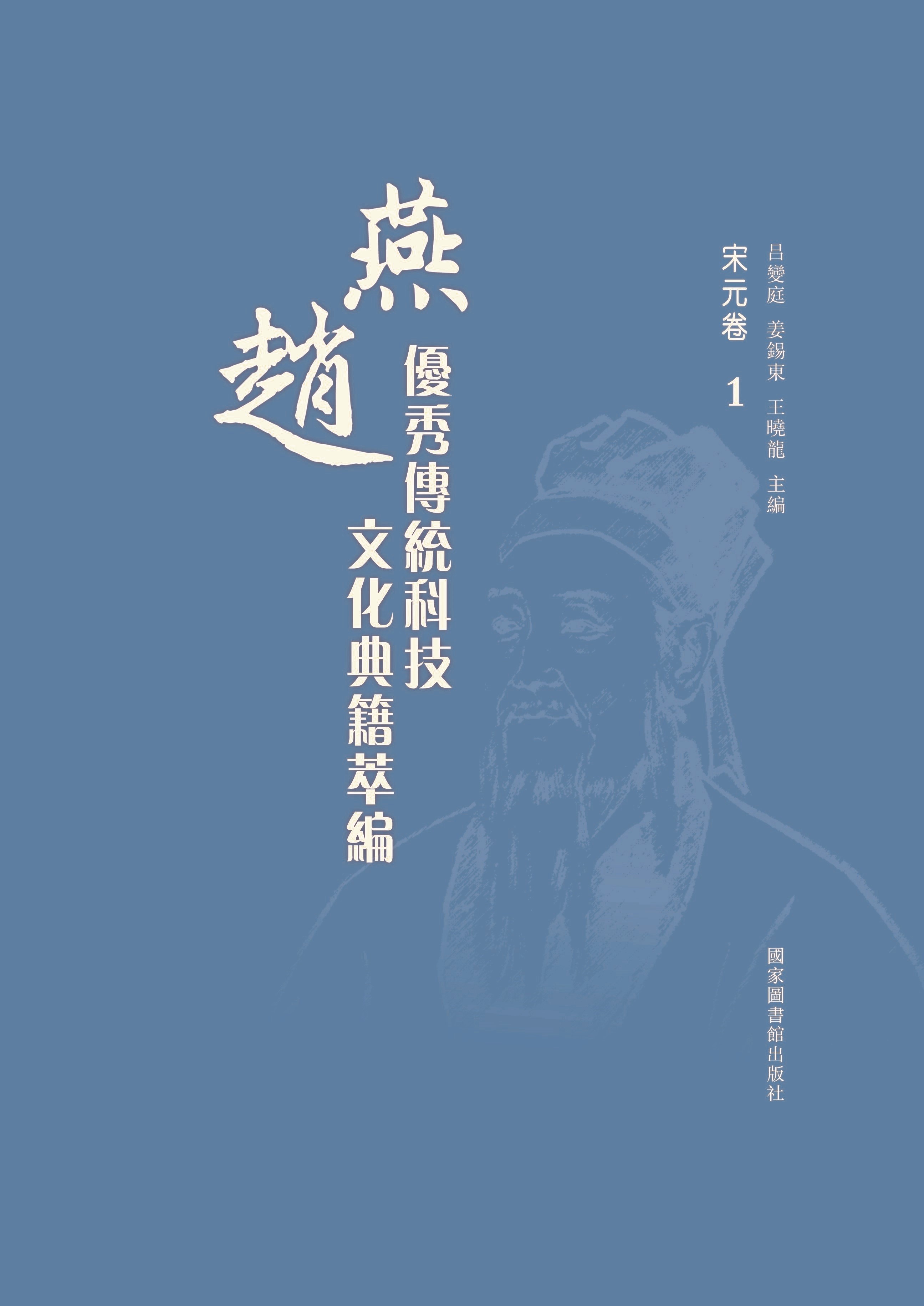 燕赵优秀传统科技文化典籍萃编•宋元卷（全四册）