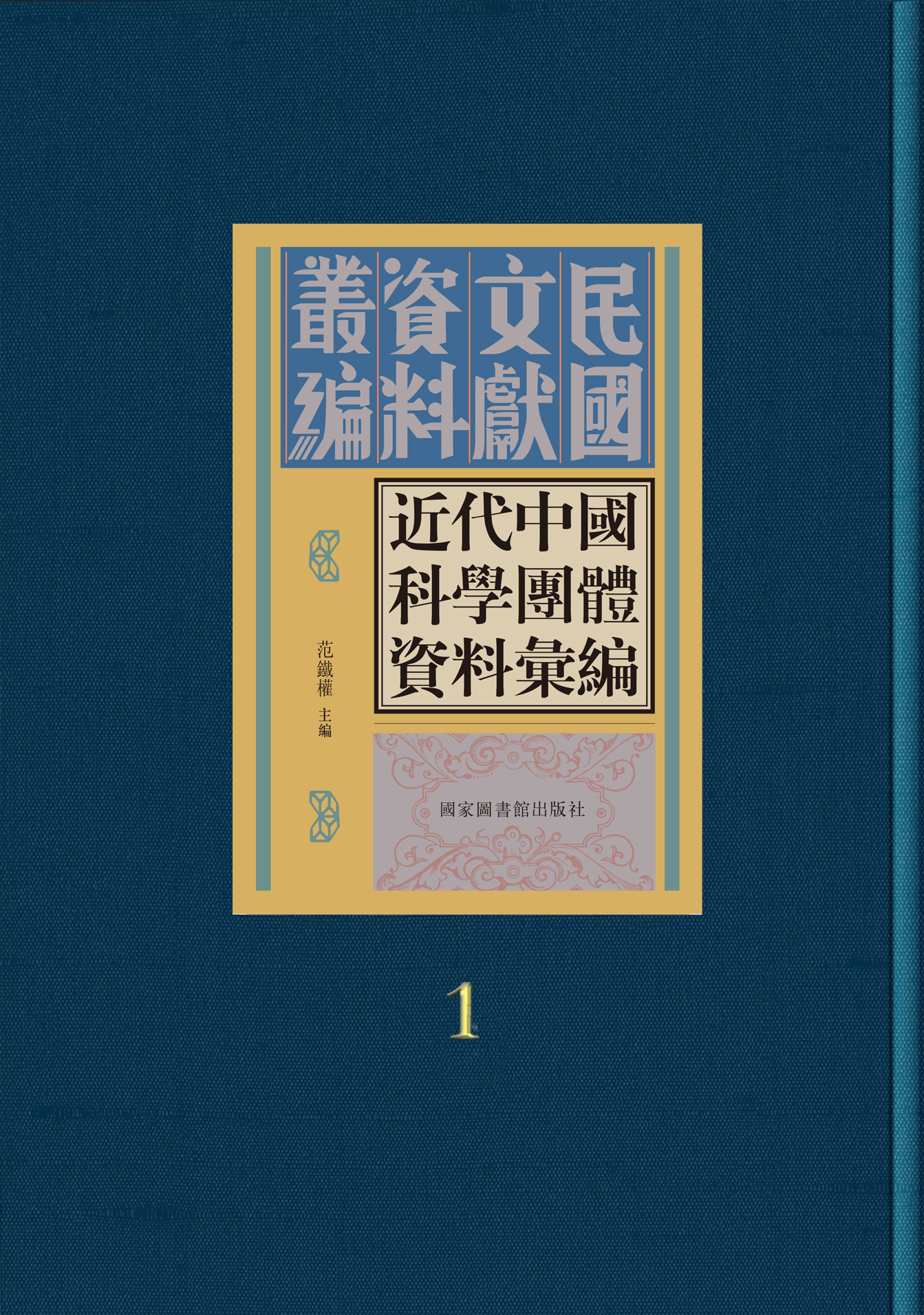 近代中国科学团体资料汇编（全三十六册）
