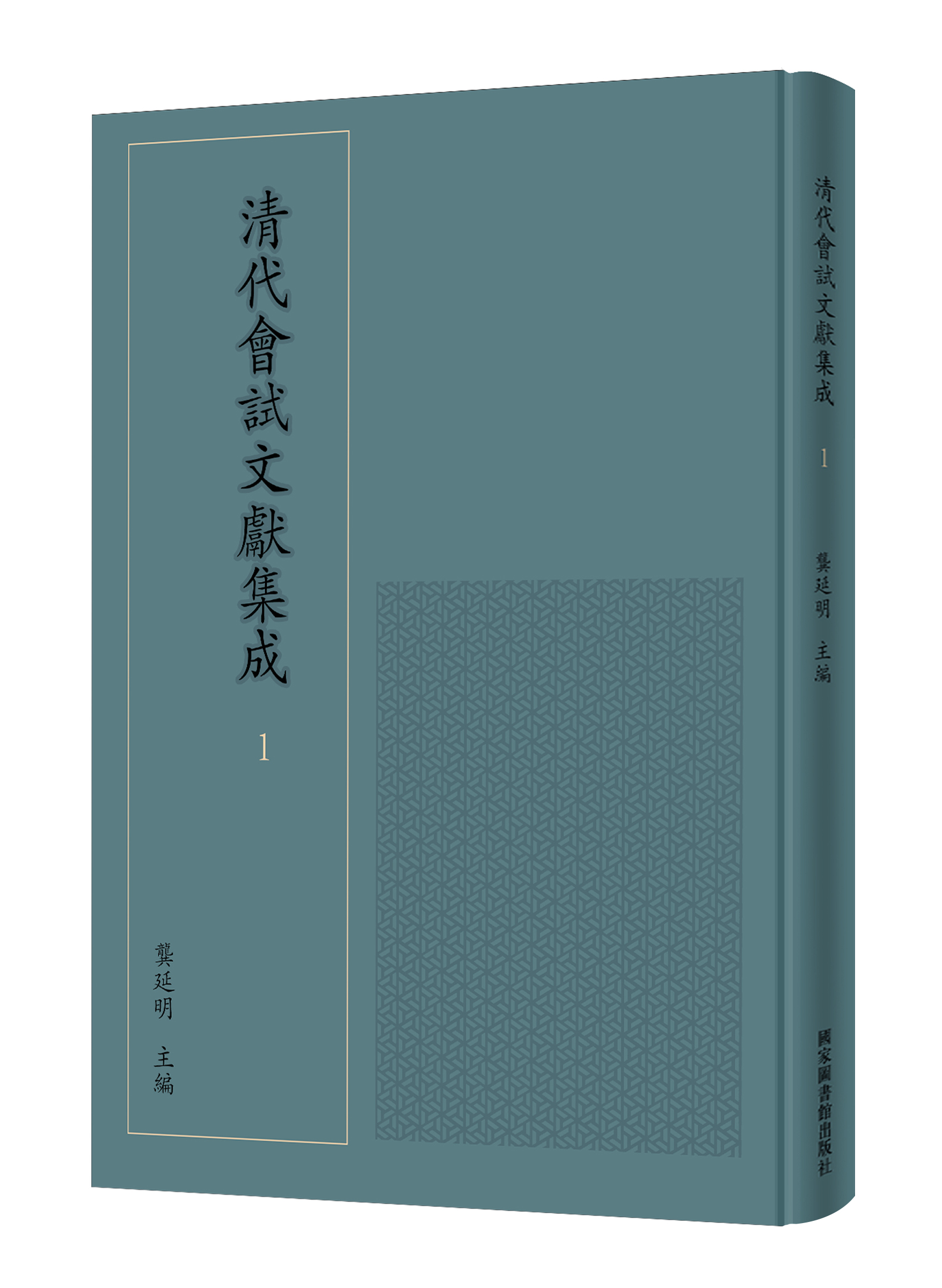 清代会试文献集成（全一百册）
