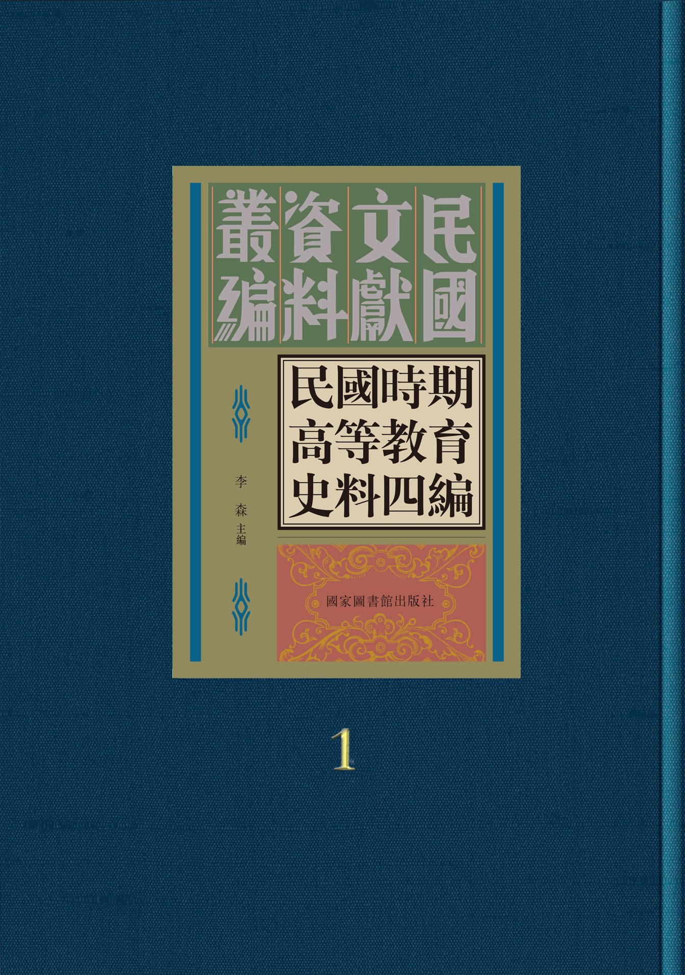 民国时期高等教育史料四编（全三十册）