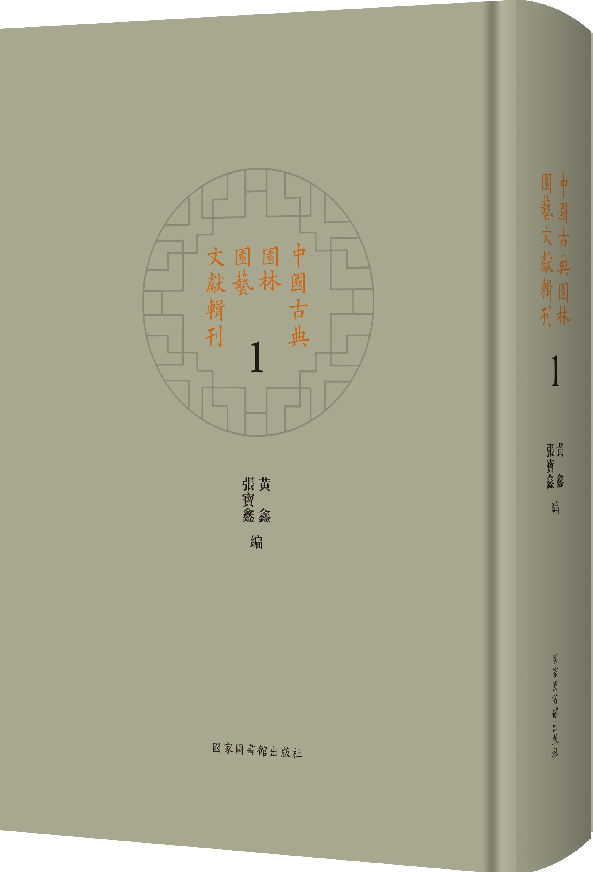 中国古典园林园艺文献辑刊（全四十册）