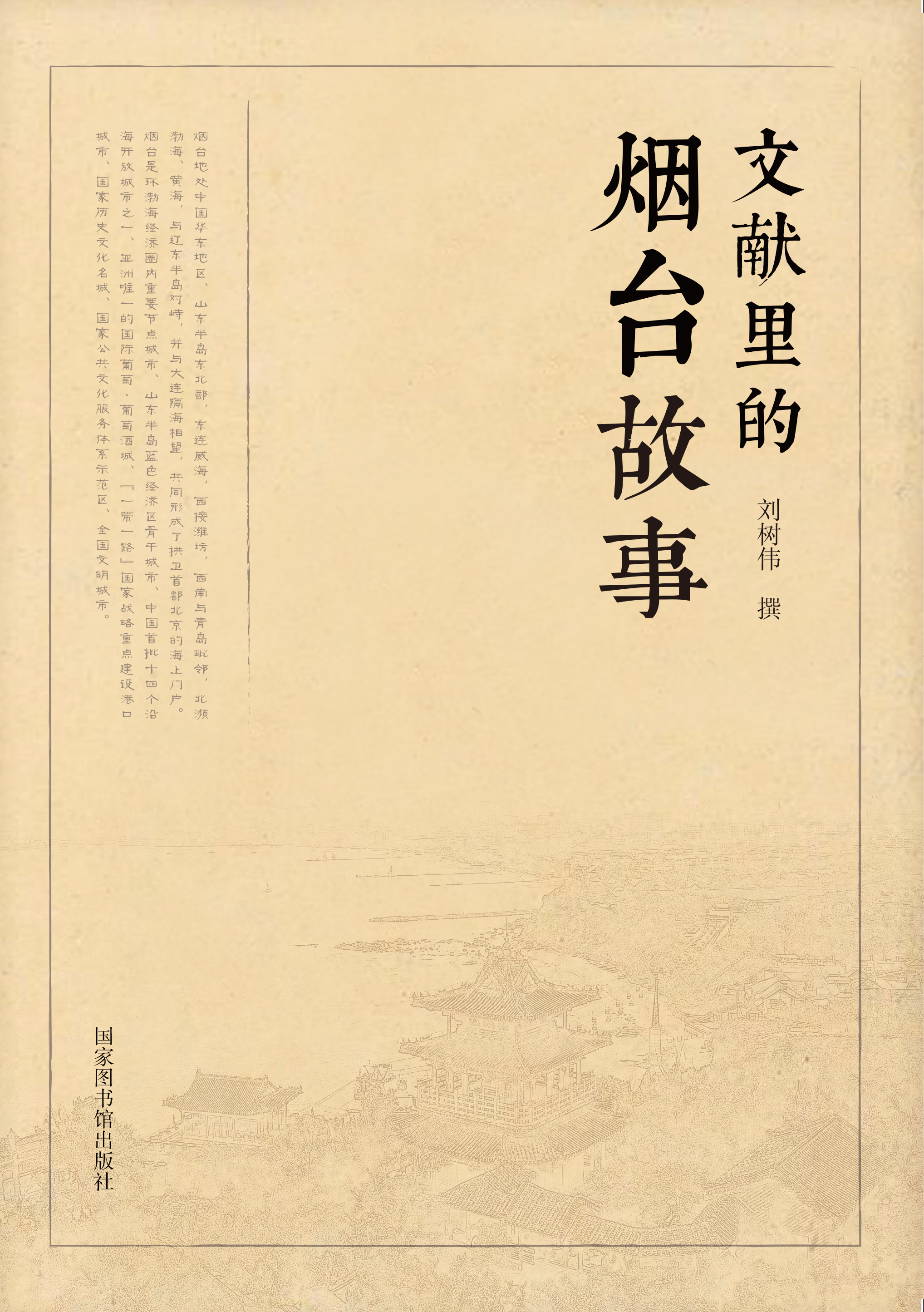 文献里的烟台故事