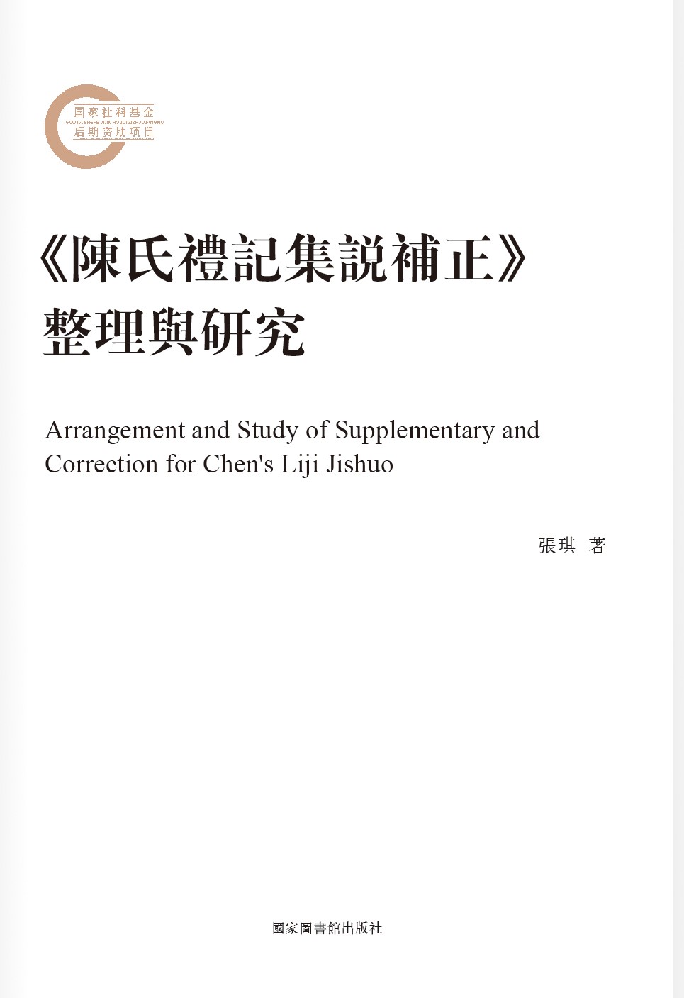 《陈氏礼记集说补正》整理与研究