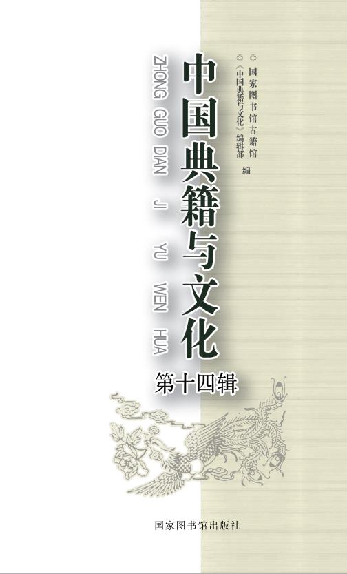 中国典籍与文化（第十四辑）