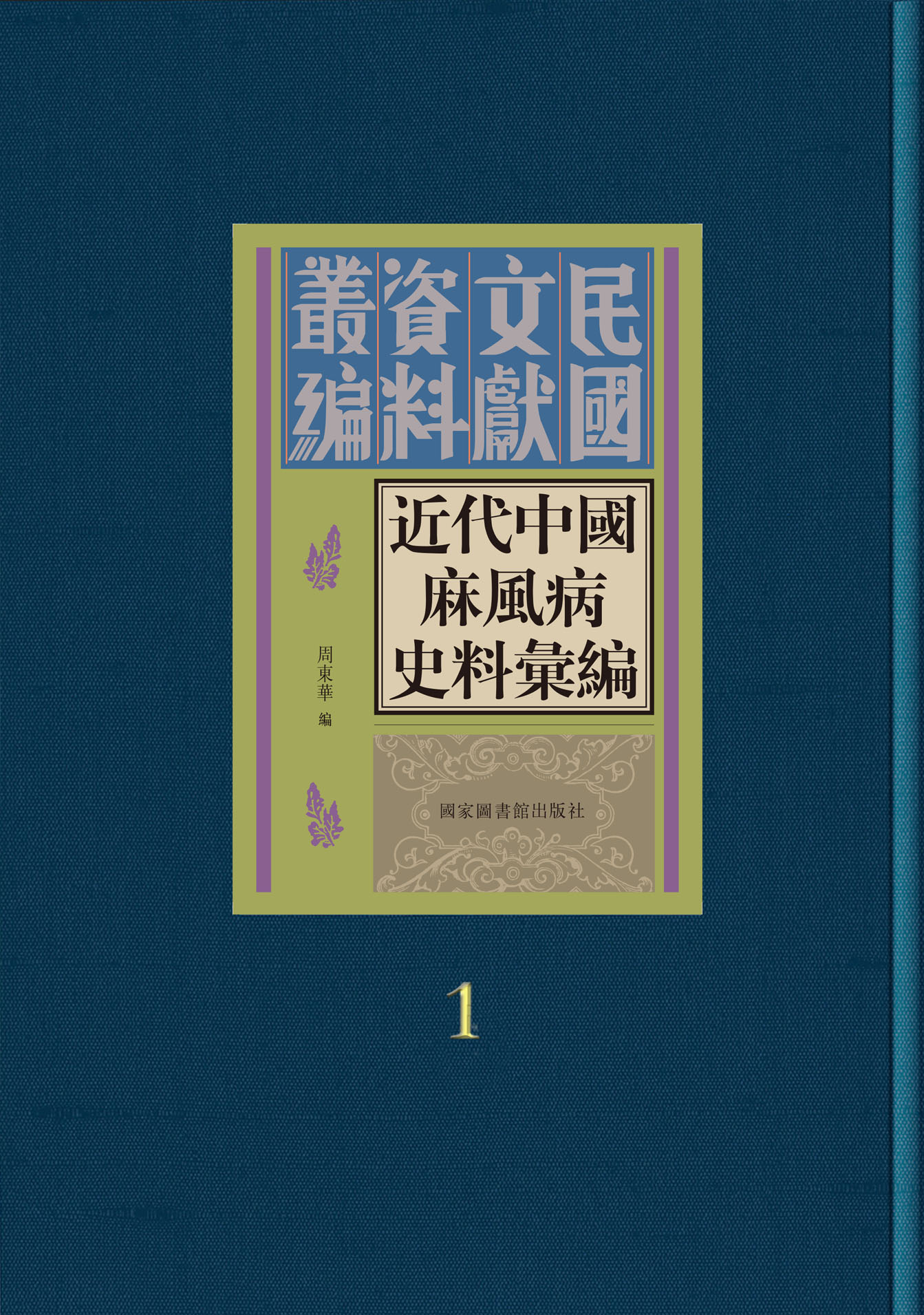 近代中国麻风病史料汇编（全十五册）