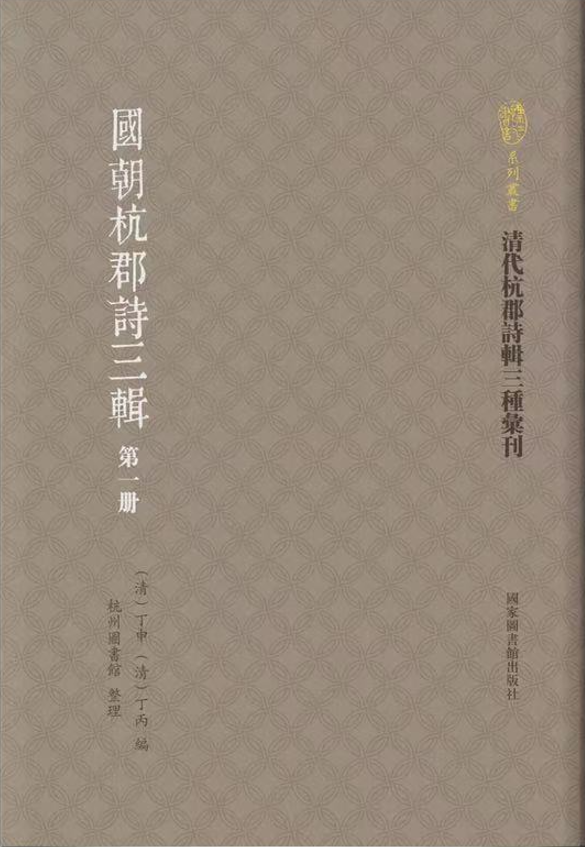 国朝杭郡诗三辑（全十二册）
