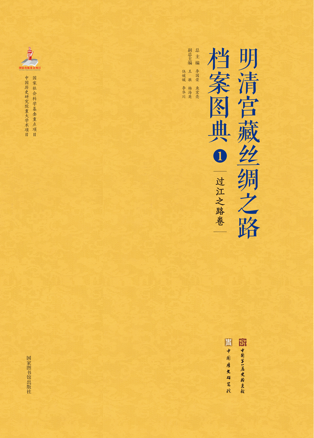 明清宫藏丝绸之路档案图典（全八册））