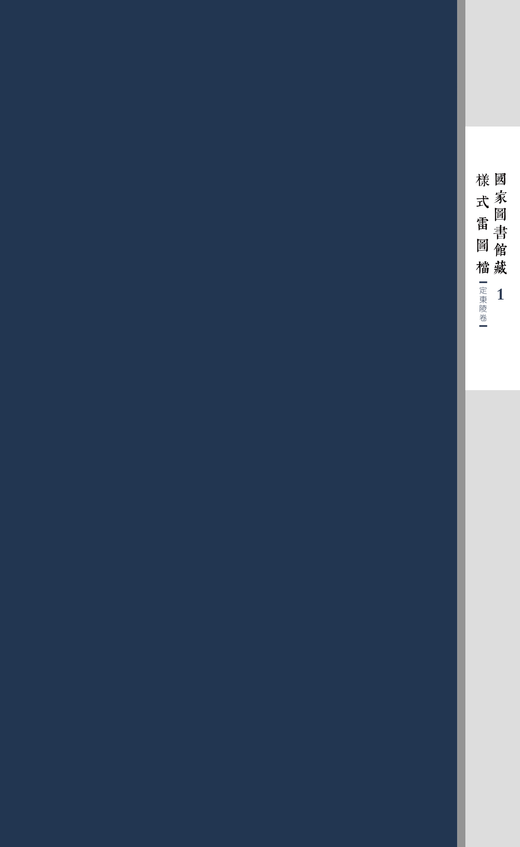 国家图书馆藏样式雷图档&#183;定东陵卷（全十八函）