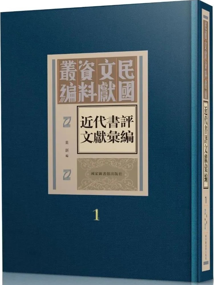 近代书评文献汇编（全三十册）