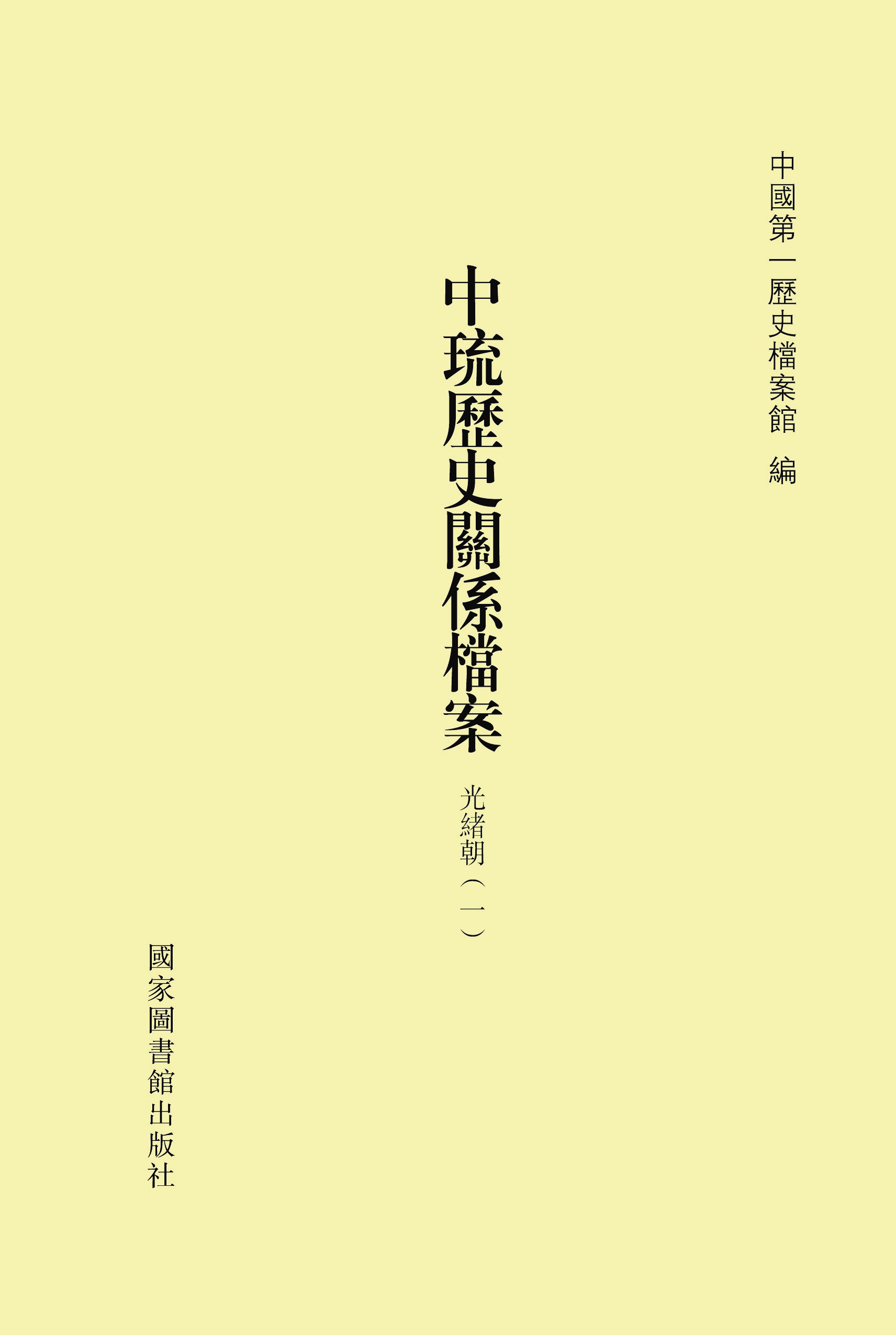 中琉历史关系档案（光绪朝一、光绪朝二、光绪朝三）