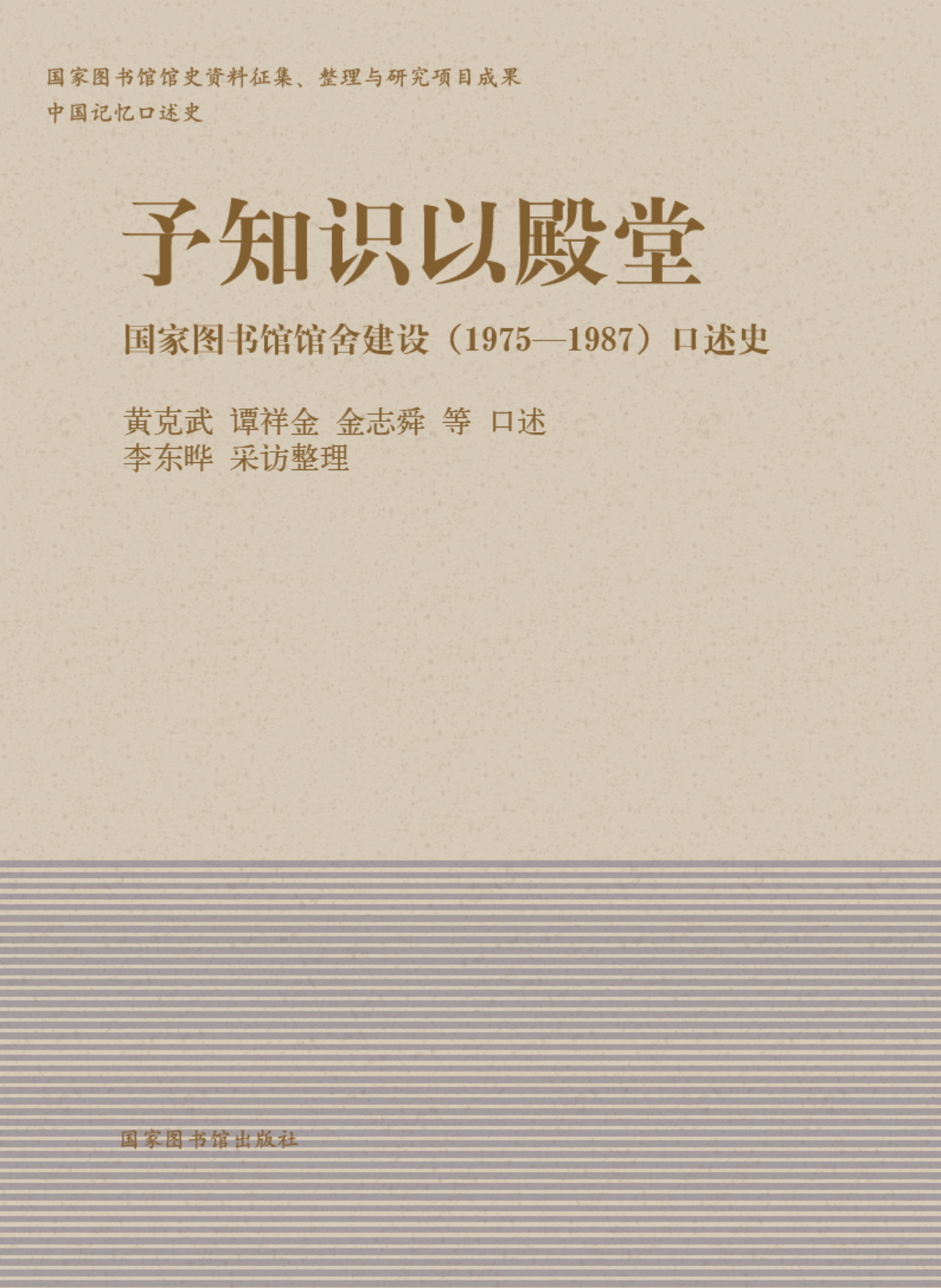 予知识以殿堂：国家图书馆馆舍建设（1975—1987）口述史