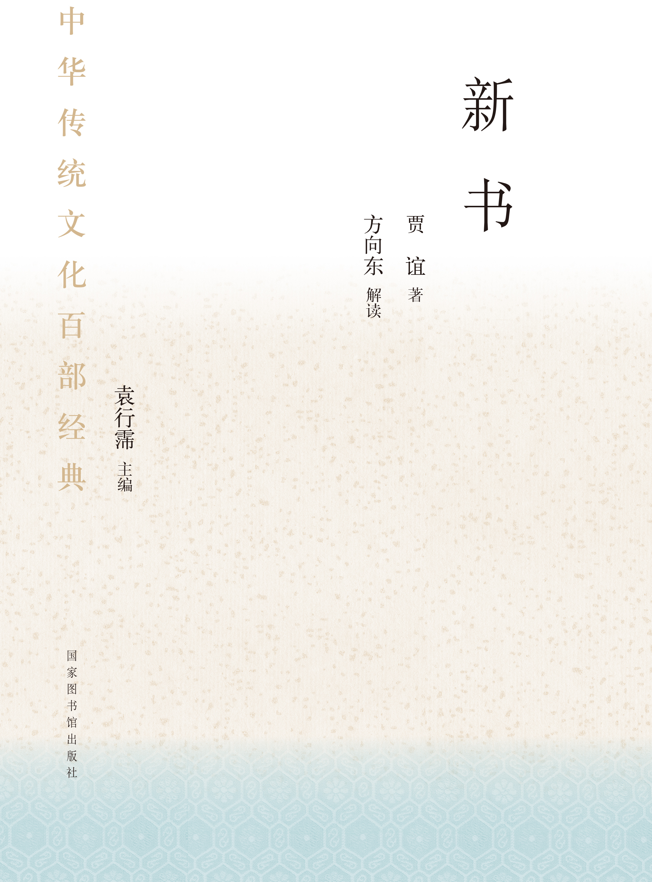 中华传统文化百部经典&#183;新书（精装）