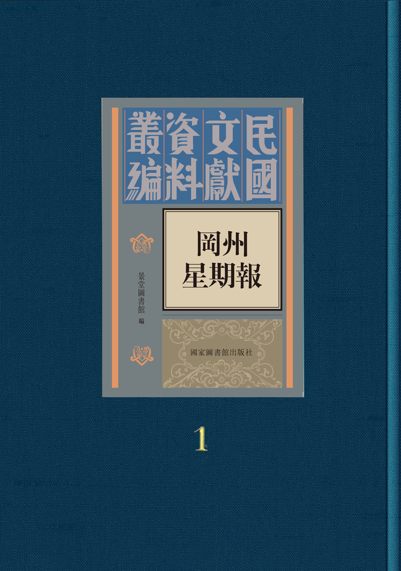 冈州星期报（全四册）