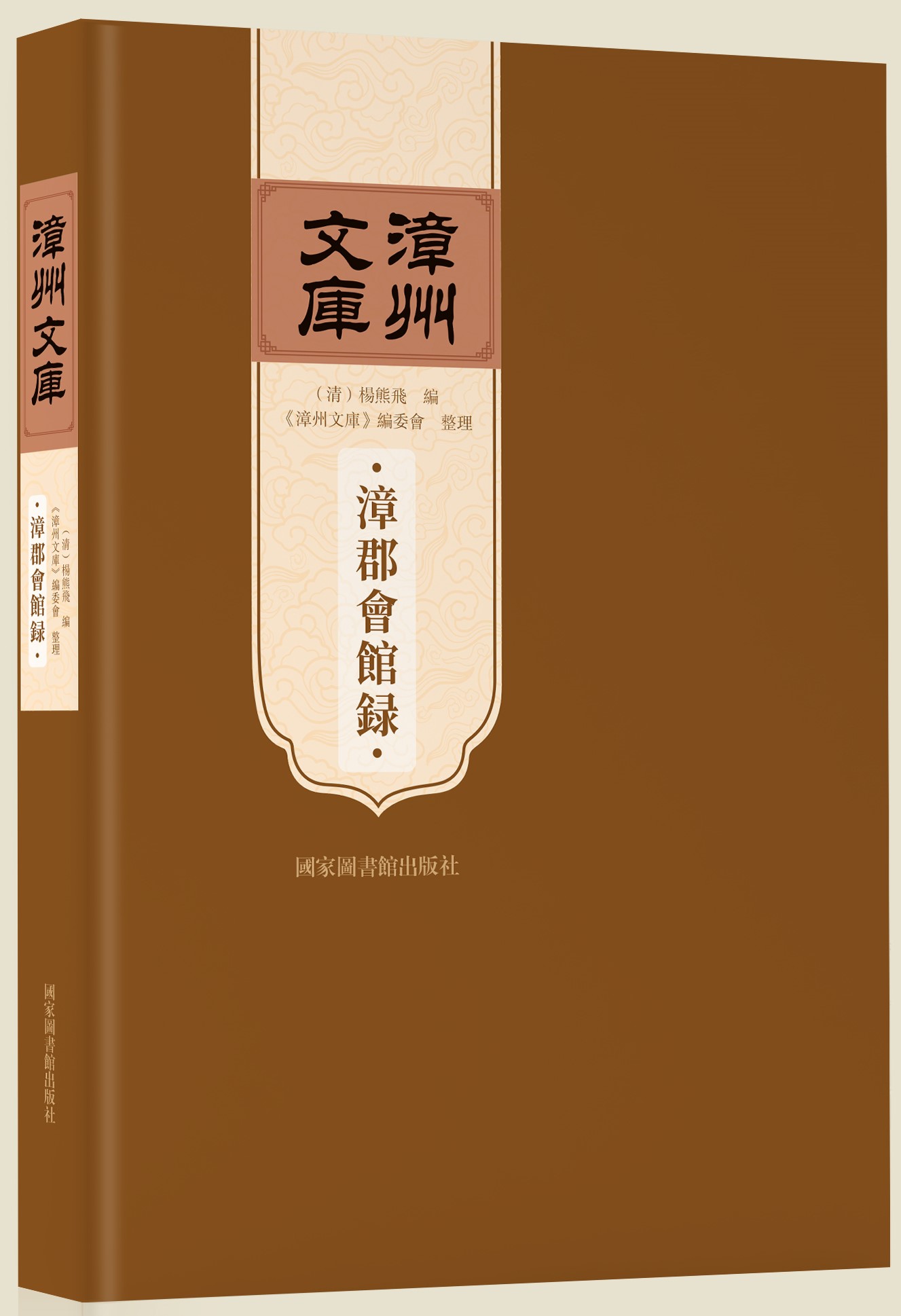 漳郡会馆录