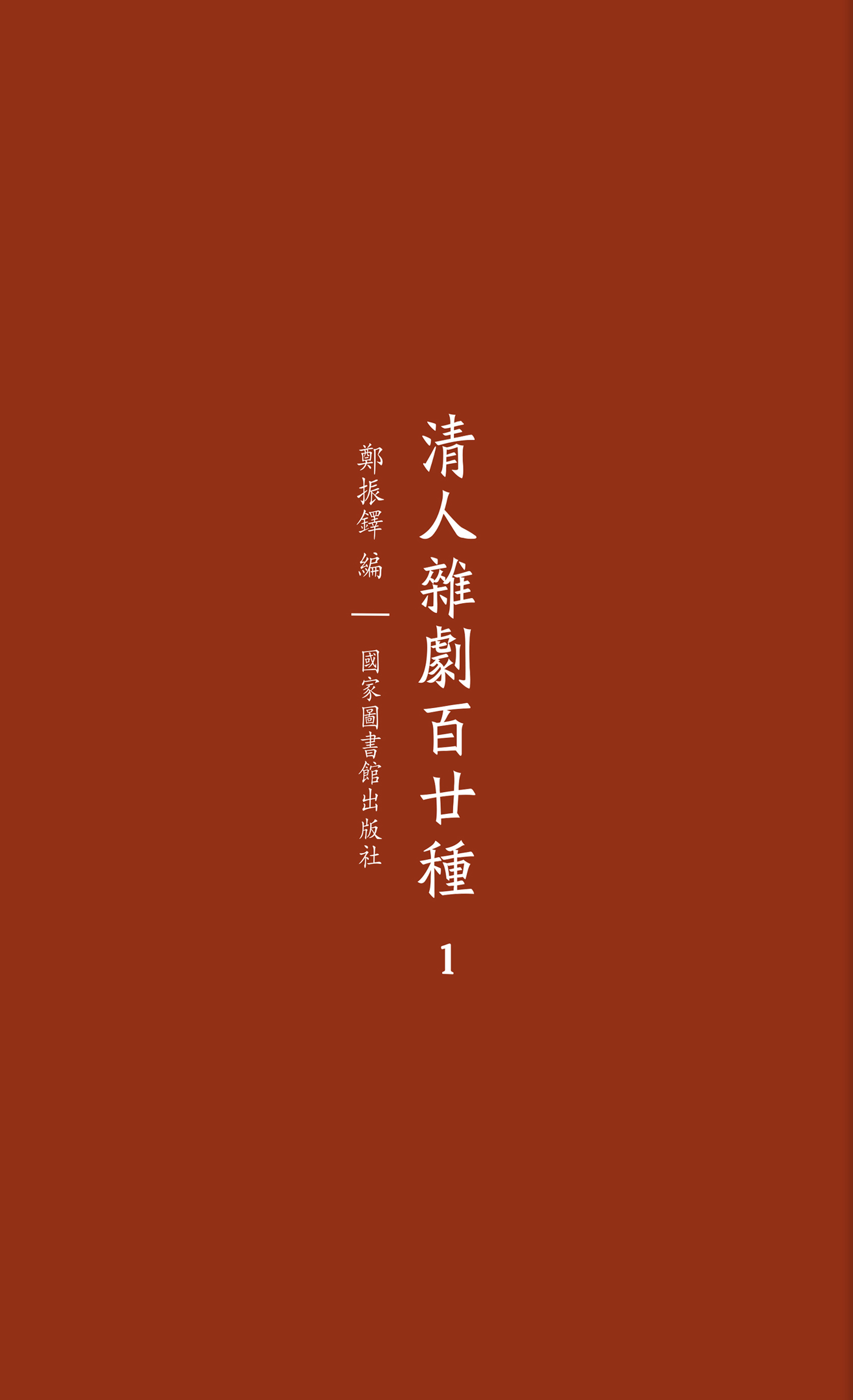 清人杂剧百廿种（全八册）
