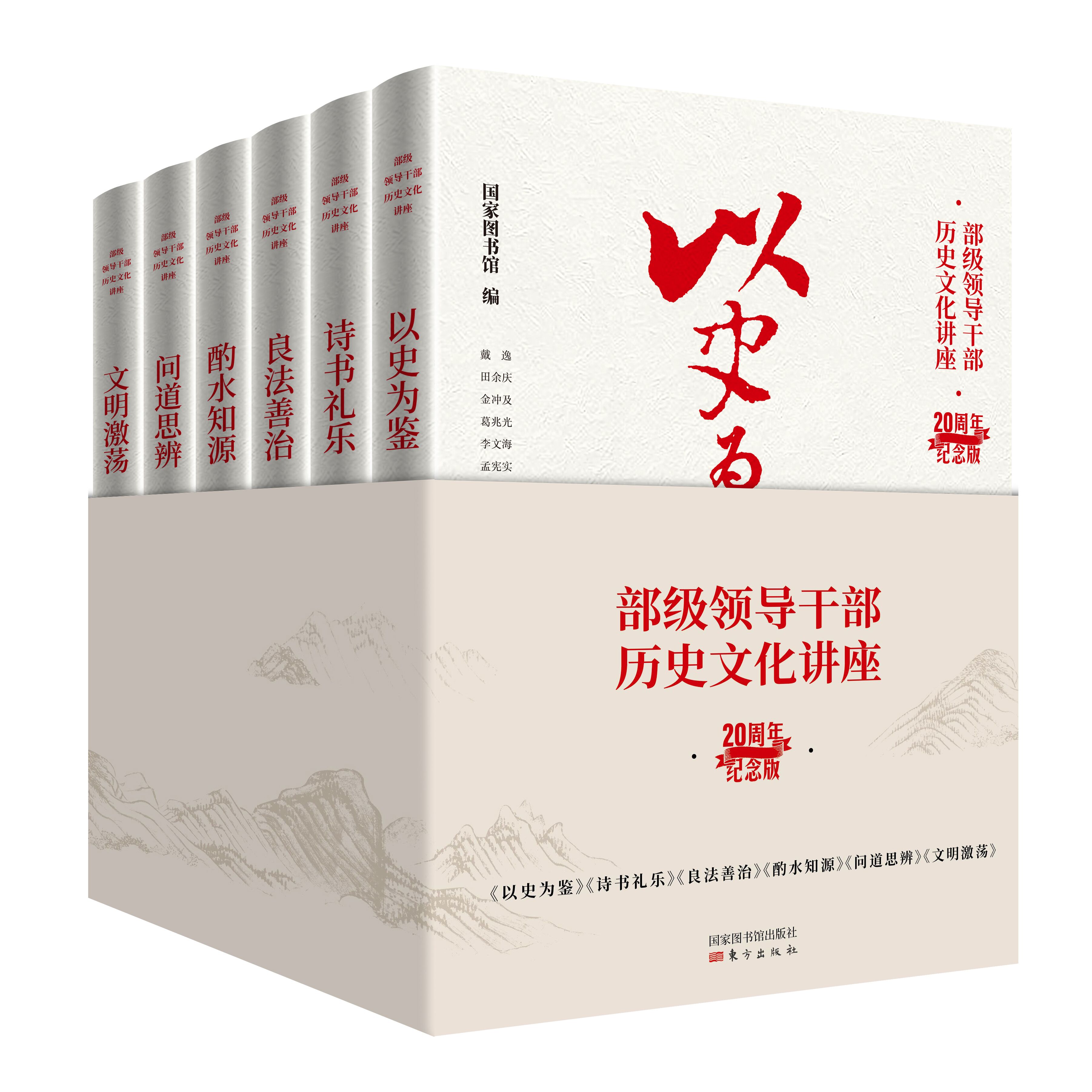 “部级领导干部历史文化讲座”20周年纪念版（全六册）