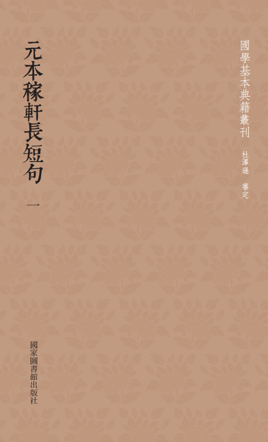元本稼轩长短句（全二册）