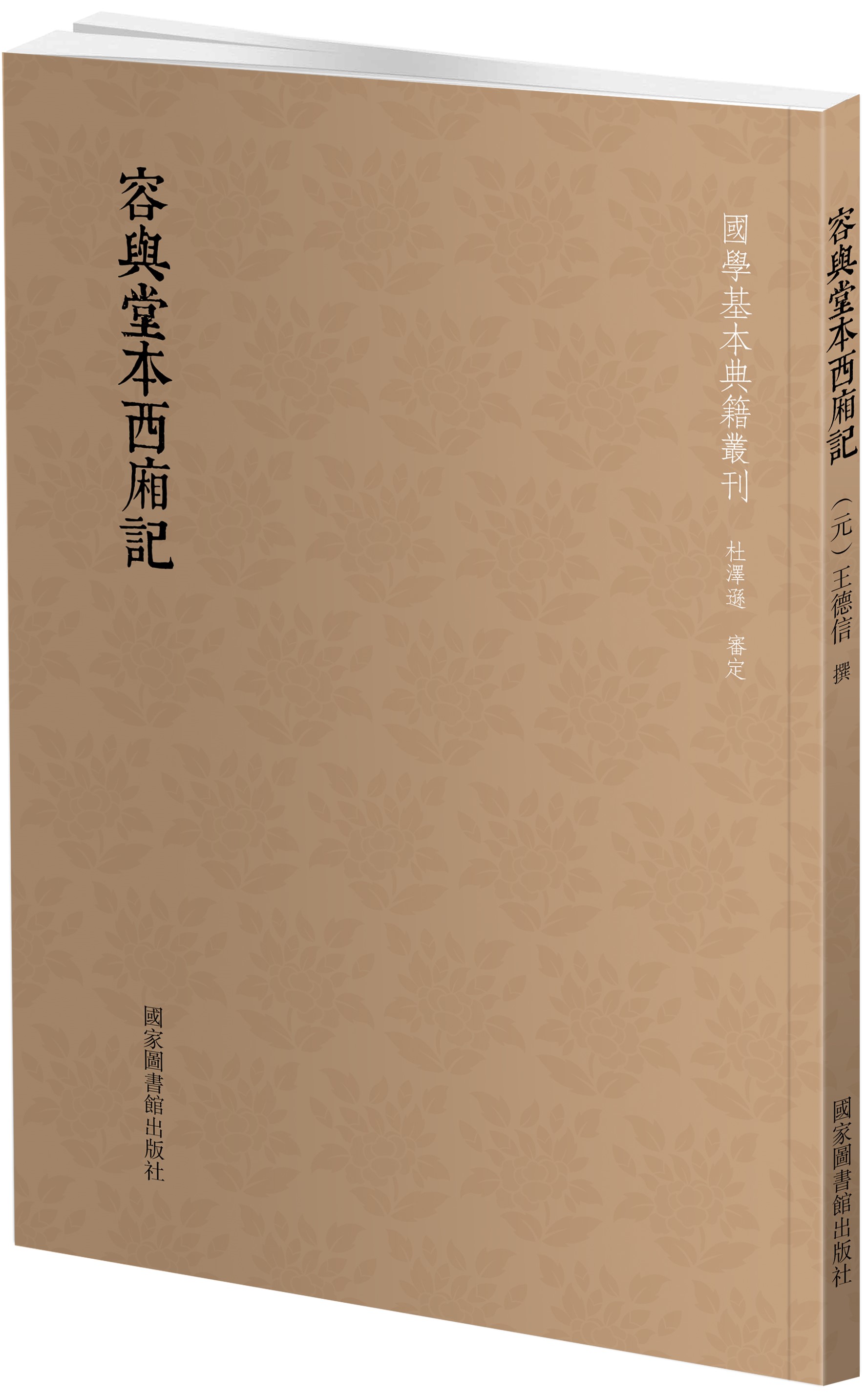 容与堂本西厢记