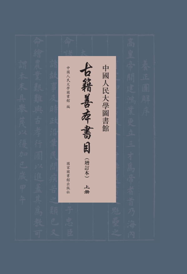 中国人民大学图书馆古籍善本书目（增订本）（全二册）