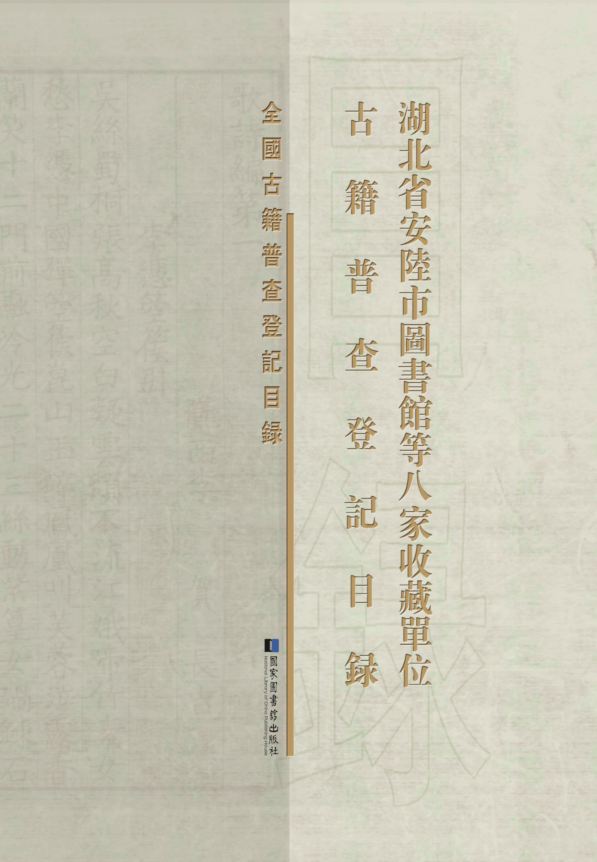 湖北省安陆市图书馆等八家收藏单位古籍普查登记目录