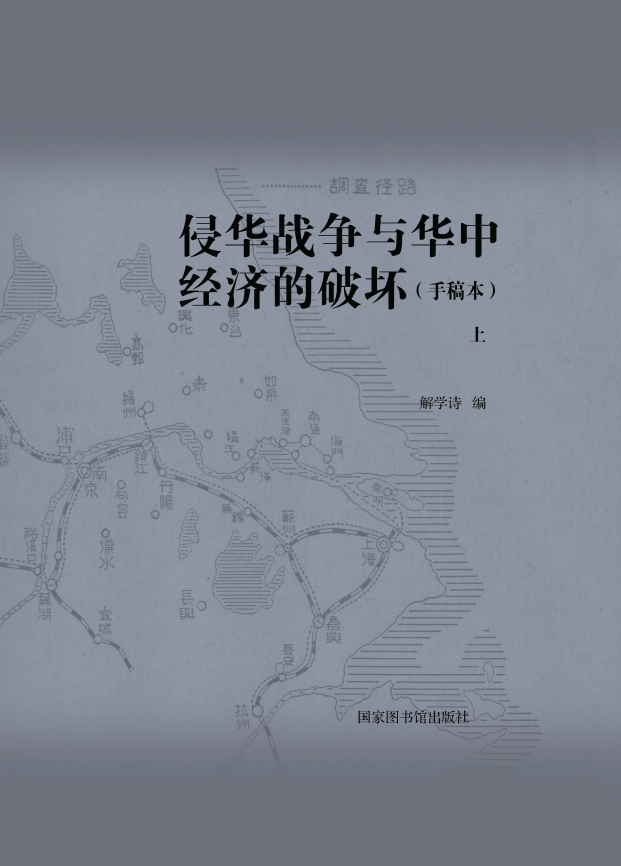 侵华战争与华中经济的破坏（手稿本）