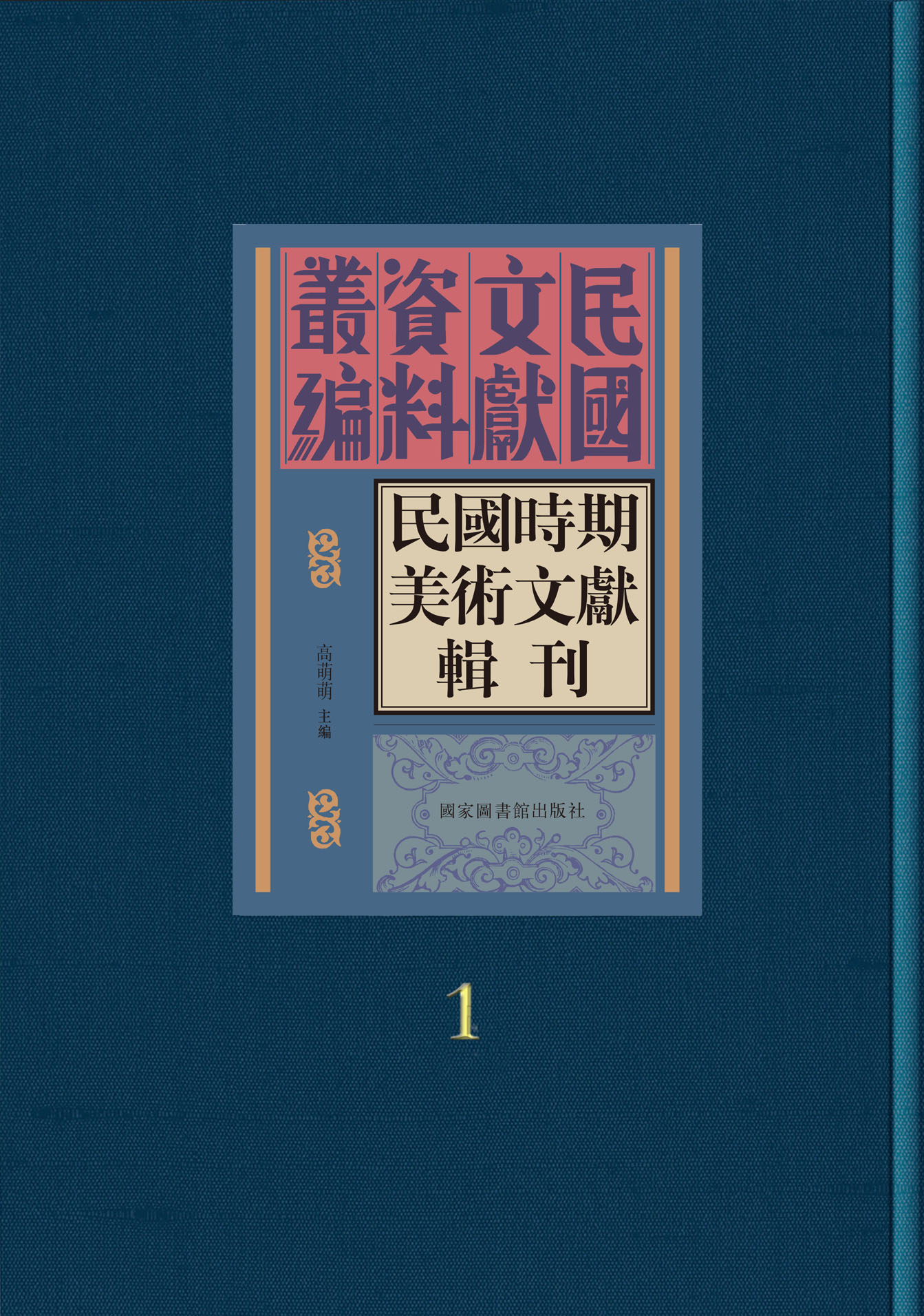 民国时期美术文献辑刊(全三十册）